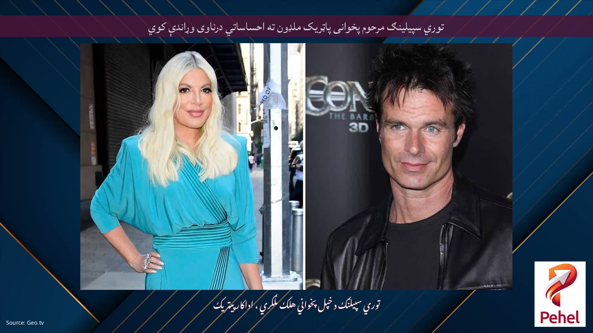 توري سپیلینګ مرحوم پخوانی پاټریک ملډون ته احساساتي درناوی وړاندې کوي