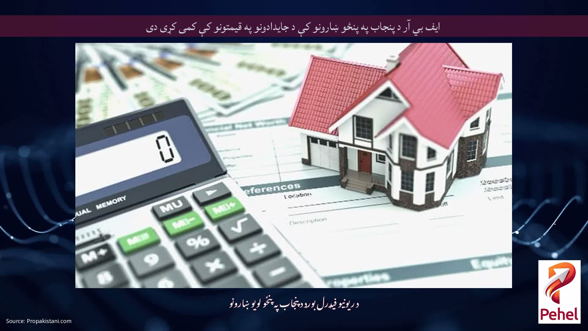 ایف بي آر د پنجاب په پنځو ښارونو کې د جایدادونو په قیمتونو کې کمی کړی دی