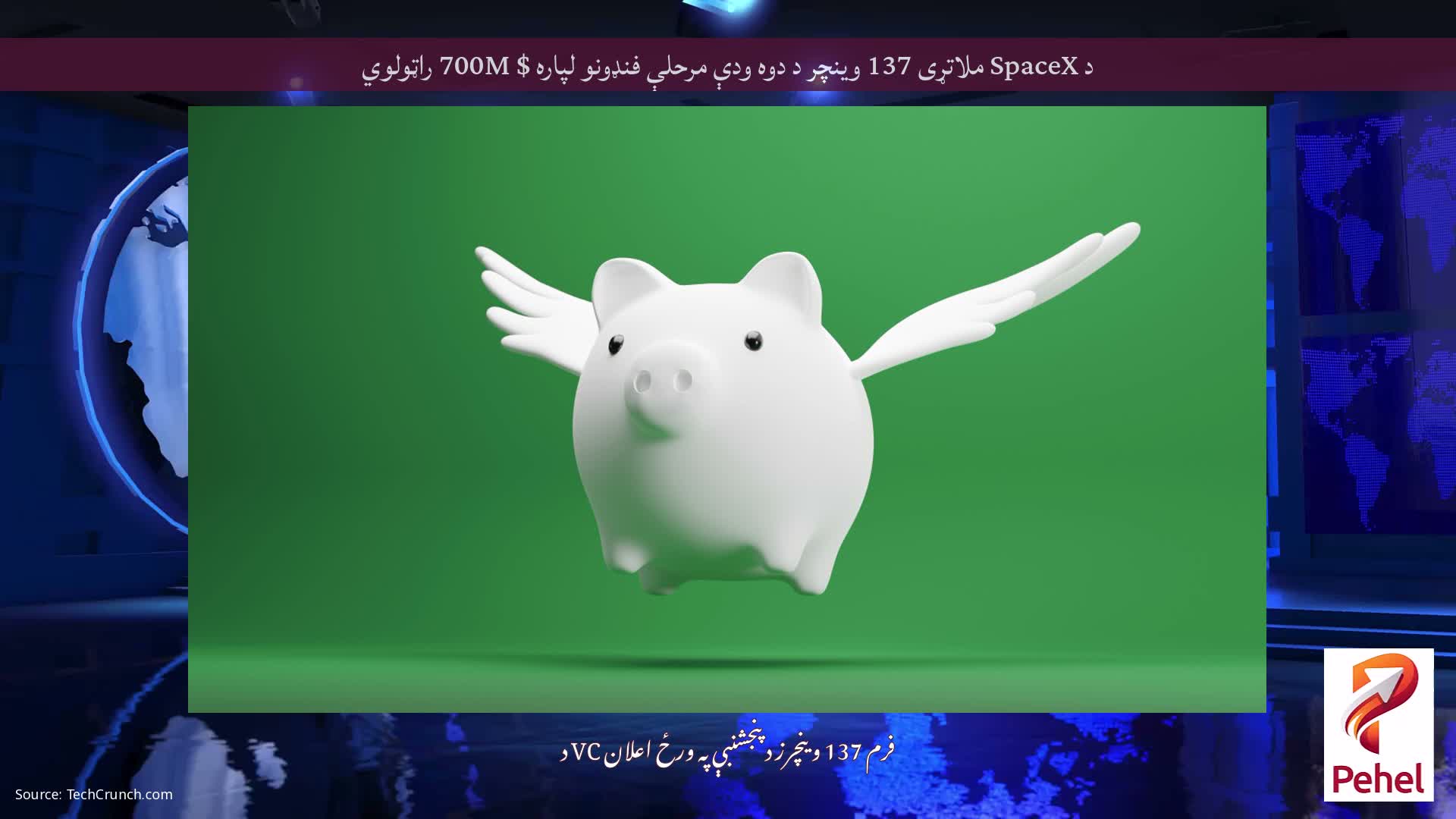 د SpaceX ملاتړی 137 وینچر د دوه ودې مرحلې فنډونو لپاره $ 700M راټولوي