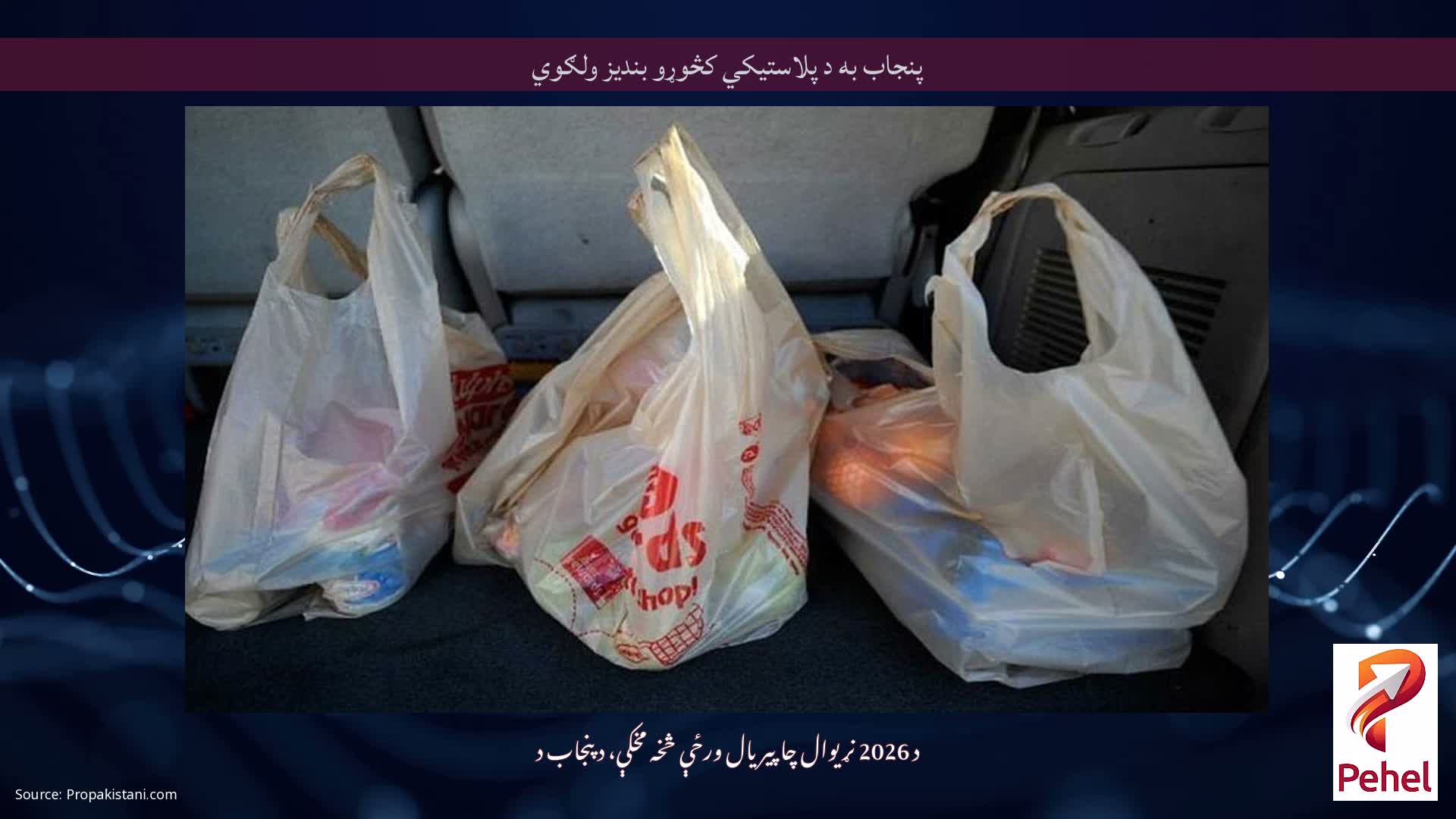 پنجاب به د پلاستیکي کڅوړو بندیز ولګوي