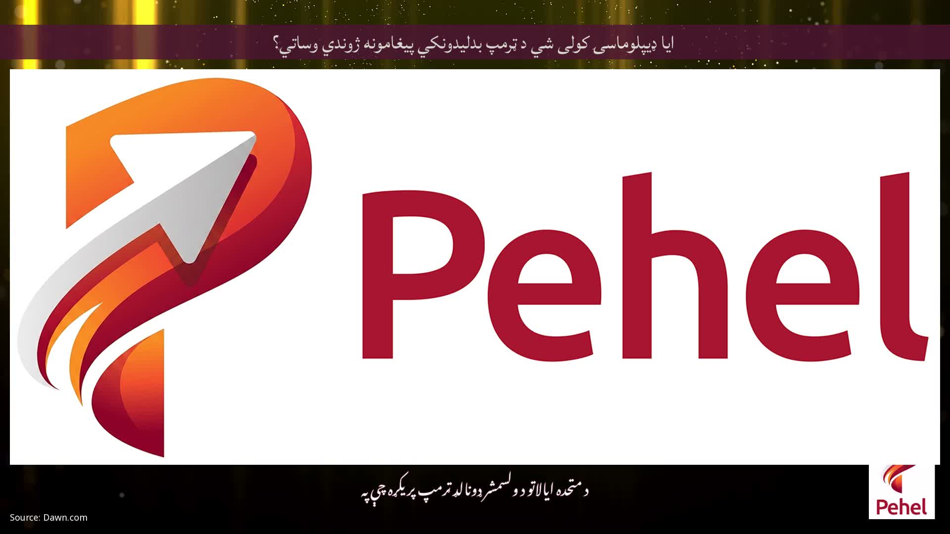 ایا ډیپلوماسۍ کولی شي د ټرمپ بدلیدونکي پیغامونه ژوندي وساتي؟