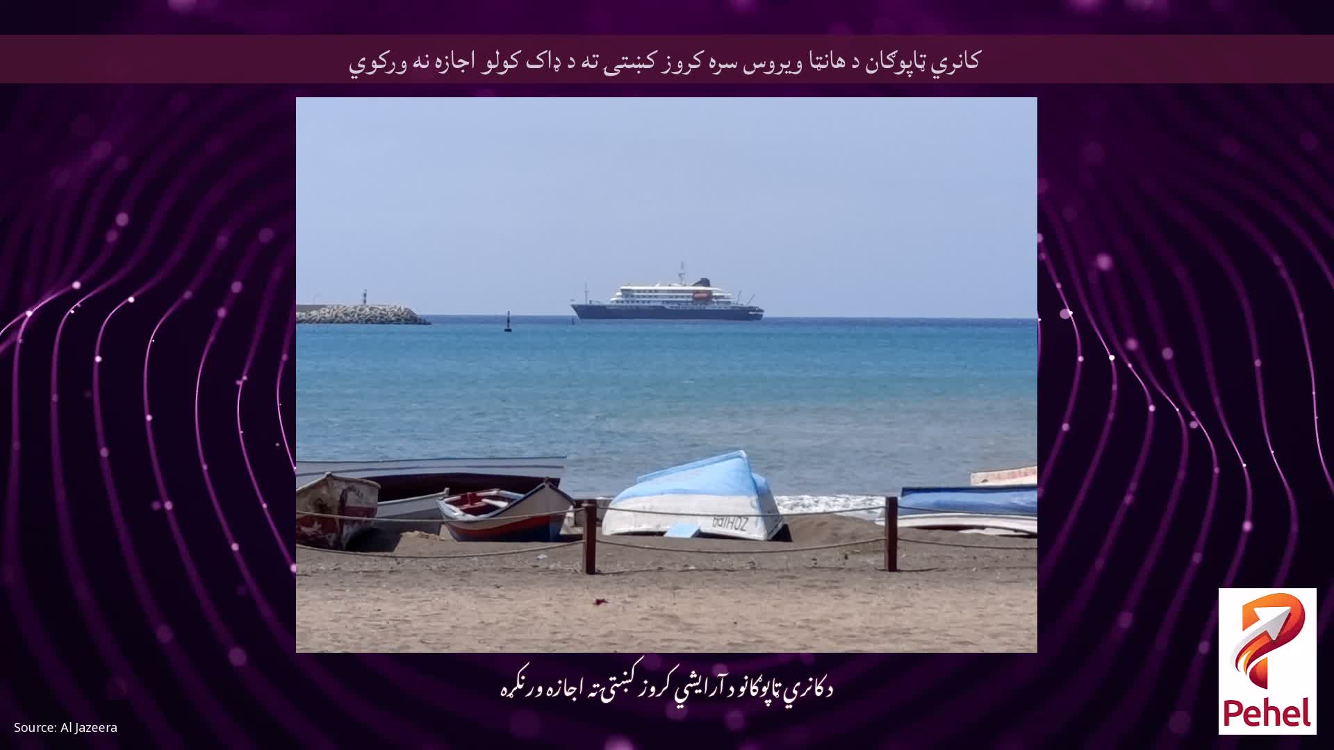 کانري ټاپوګان د هانټا ویروس سره کروز کښتۍ ته د ډاک کولو اجازه نه ورکوي