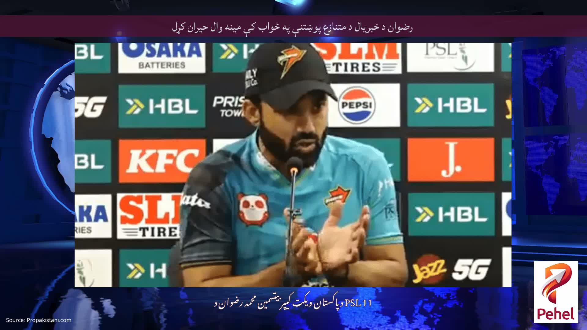 رضوان د خبریال د متنازع پوښتنې په ځواب کې مینه وال حیران کړل