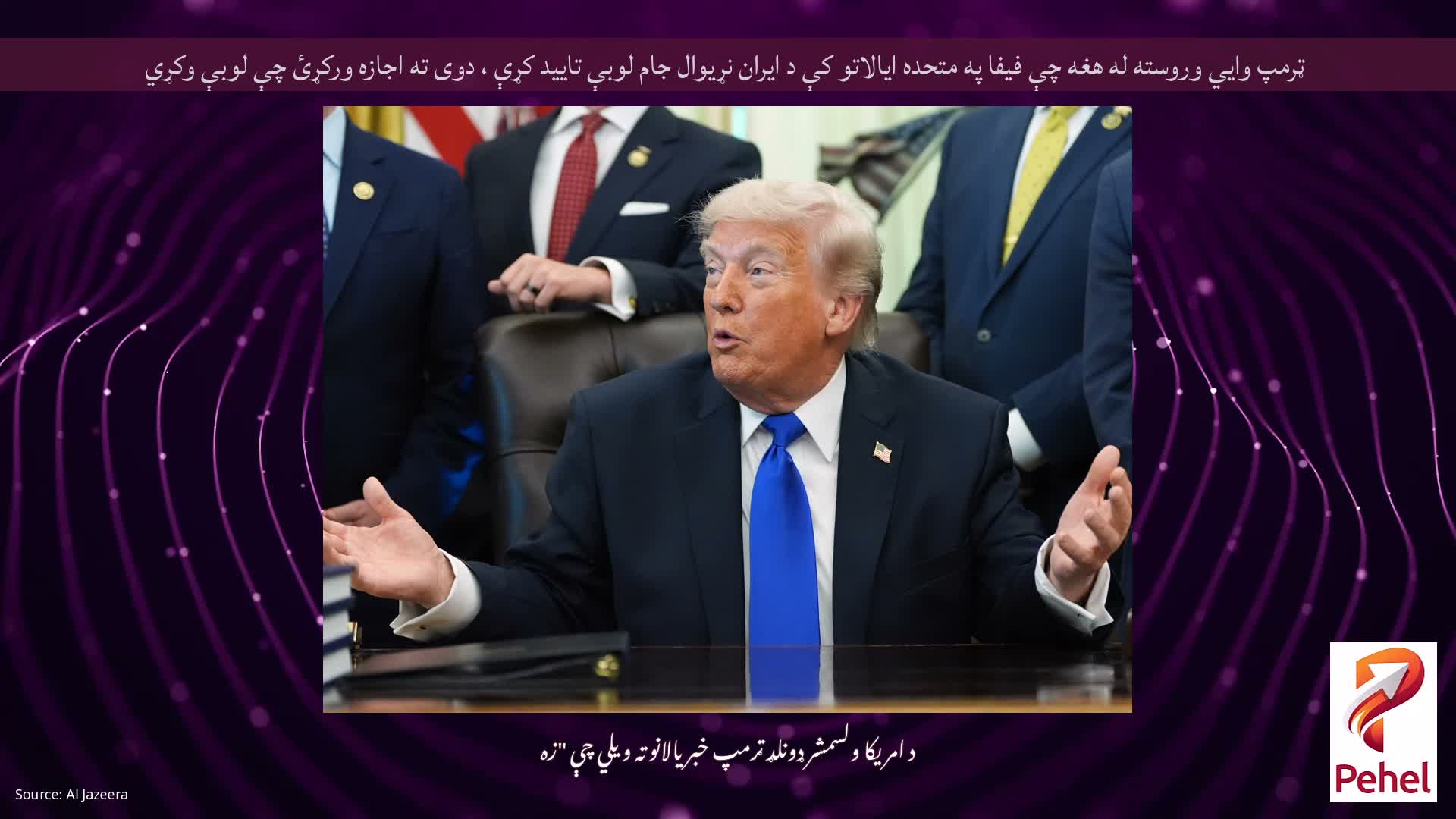 ټرمپ وايي وروسته له هغه چې فیفا په متحده ایالاتو کې د ایران نړیوال جام لوبې تایید کړې ، دوی ته اجازه ورکړئ چې لوبې وکړي