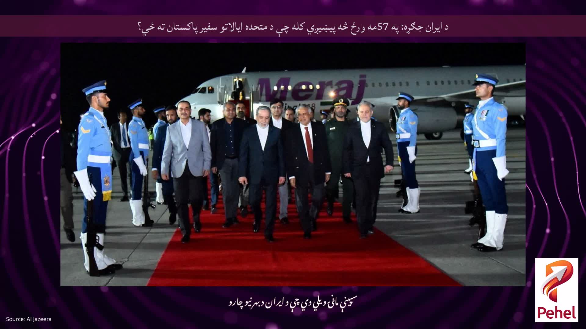 د ایران جګړه: په 57مه ورځ څه پیښیږي کله چې د متحده ایالاتو سفیر پاکستان ته ځي؟