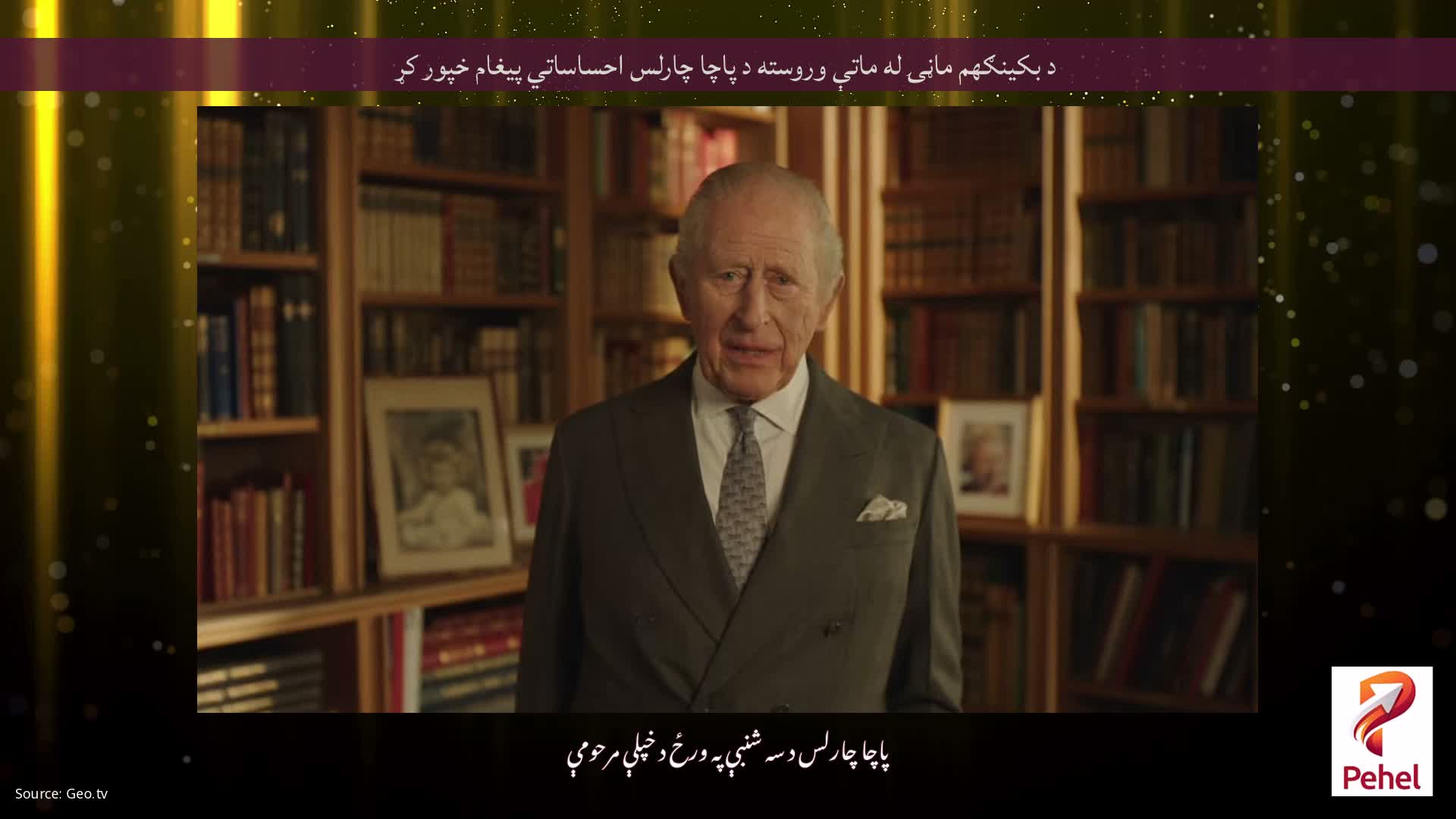 د بکینګهم ماڼۍ له ماتې وروسته د پاچا چارلس احساساتي پیغام خپور کړ