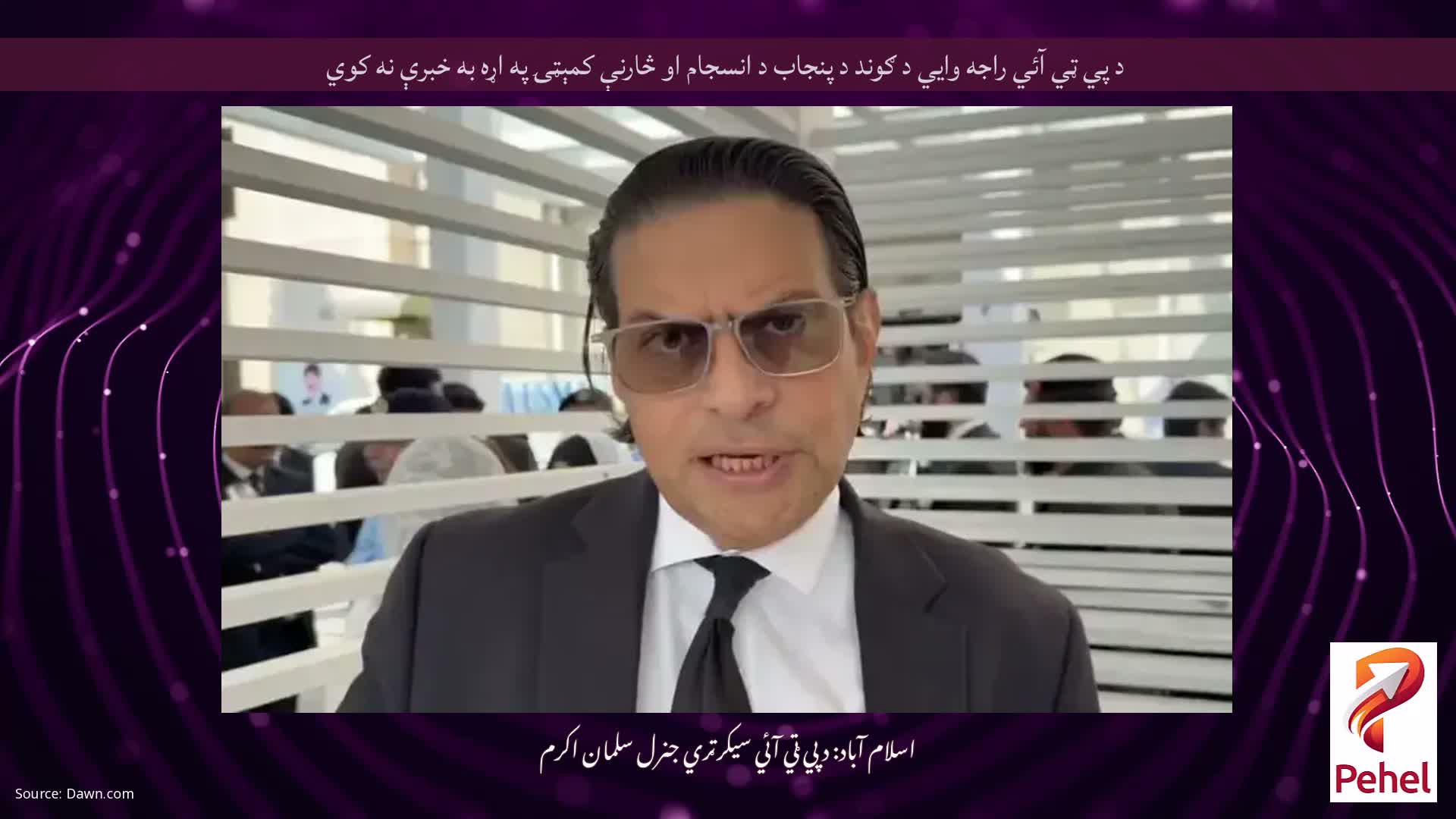 د پي ټي آئي راجه وايي د ګوند د پنجاب د انسجام او څارنې کمېټۍ په اړه به خبرې نه کوي