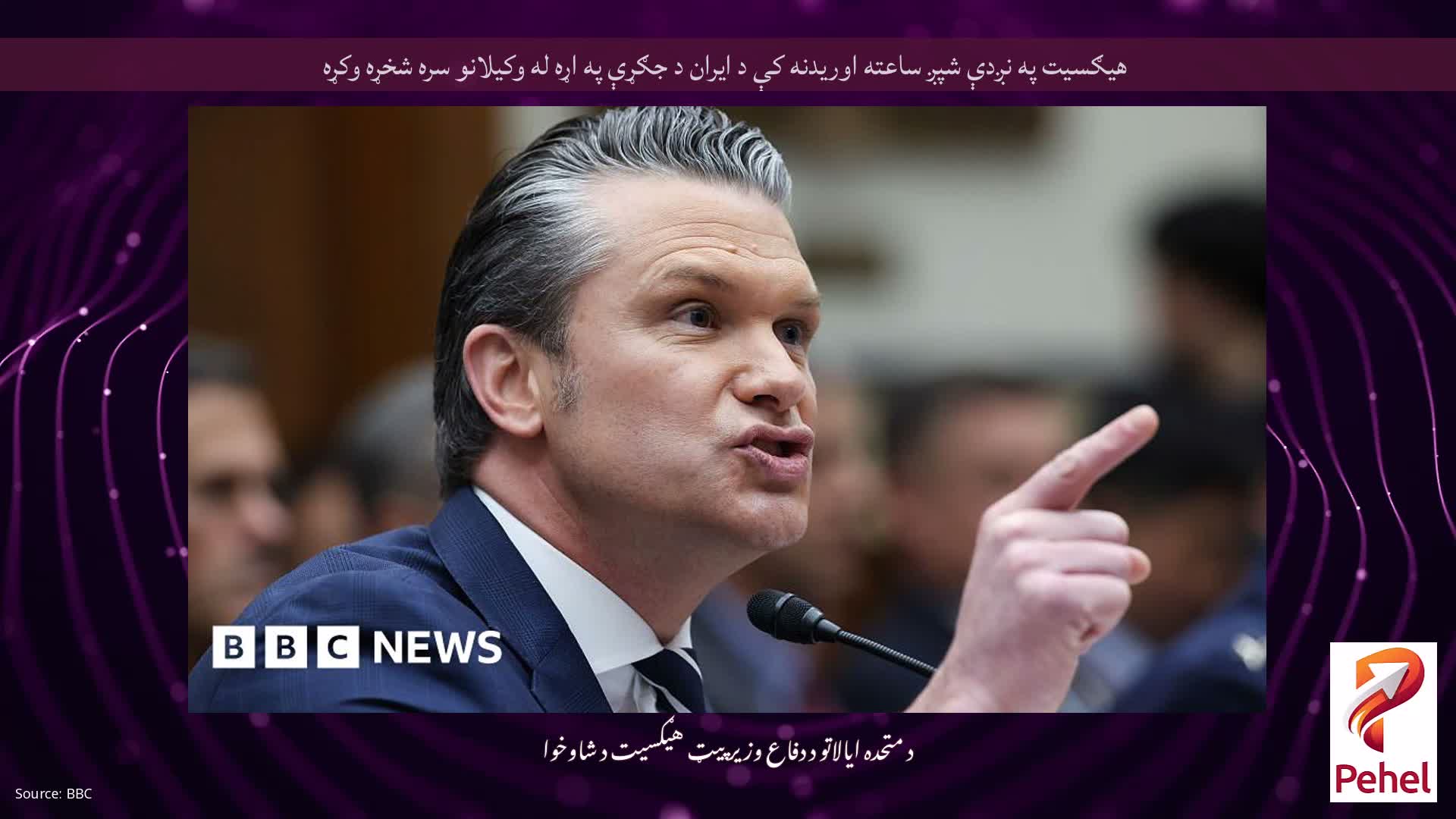 هیګسیت په نږدې شپږ ساعته اوریدنه کې د ایران د جګړې په اړه له وکیلانو سره شخړه وکړه