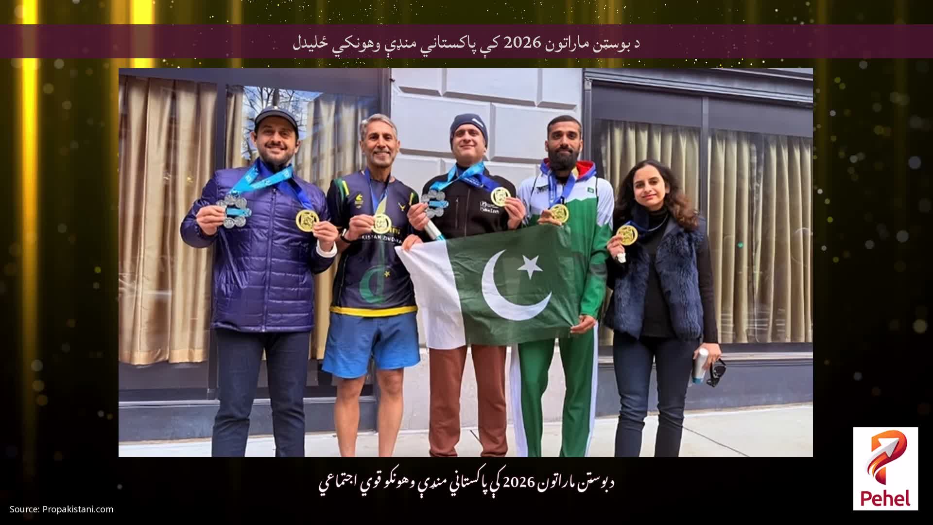 د بوسټن ماراتون 2026 کې پاکستاني منډې وهونکي ځلیدل