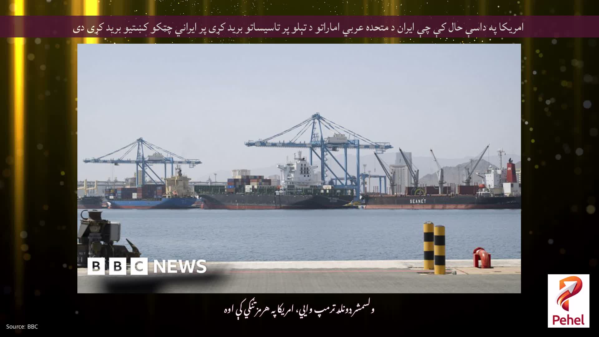 امریکا په داسې حال کې چې ایران د متحده عربي اماراتو د تېلو پر تاسیساتو برید کړی پر ایراني چټکو کښتیو برید کړی دی