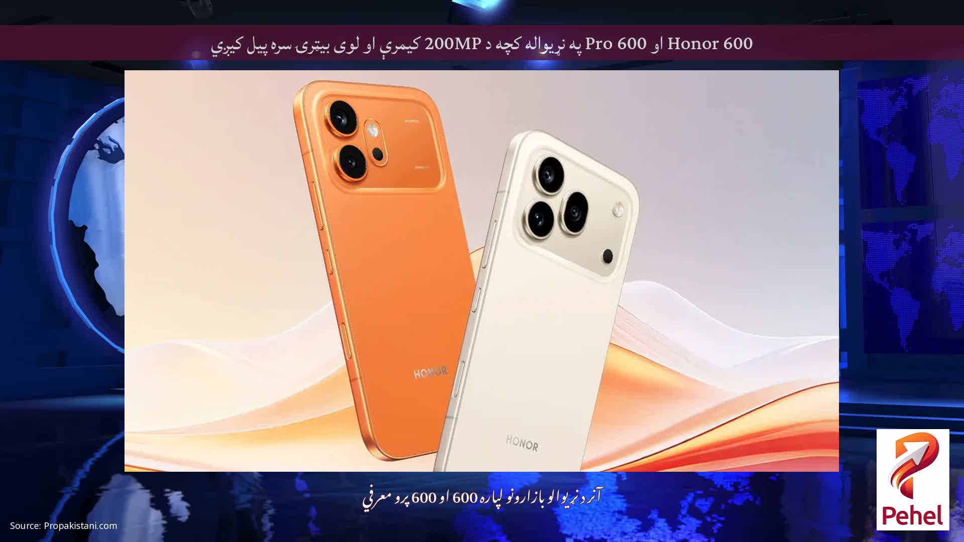 Honor 600 او 600 Pro په نړیواله کچه د 200MP کیمرې او لوی بیټرۍ سره پیل کیږي