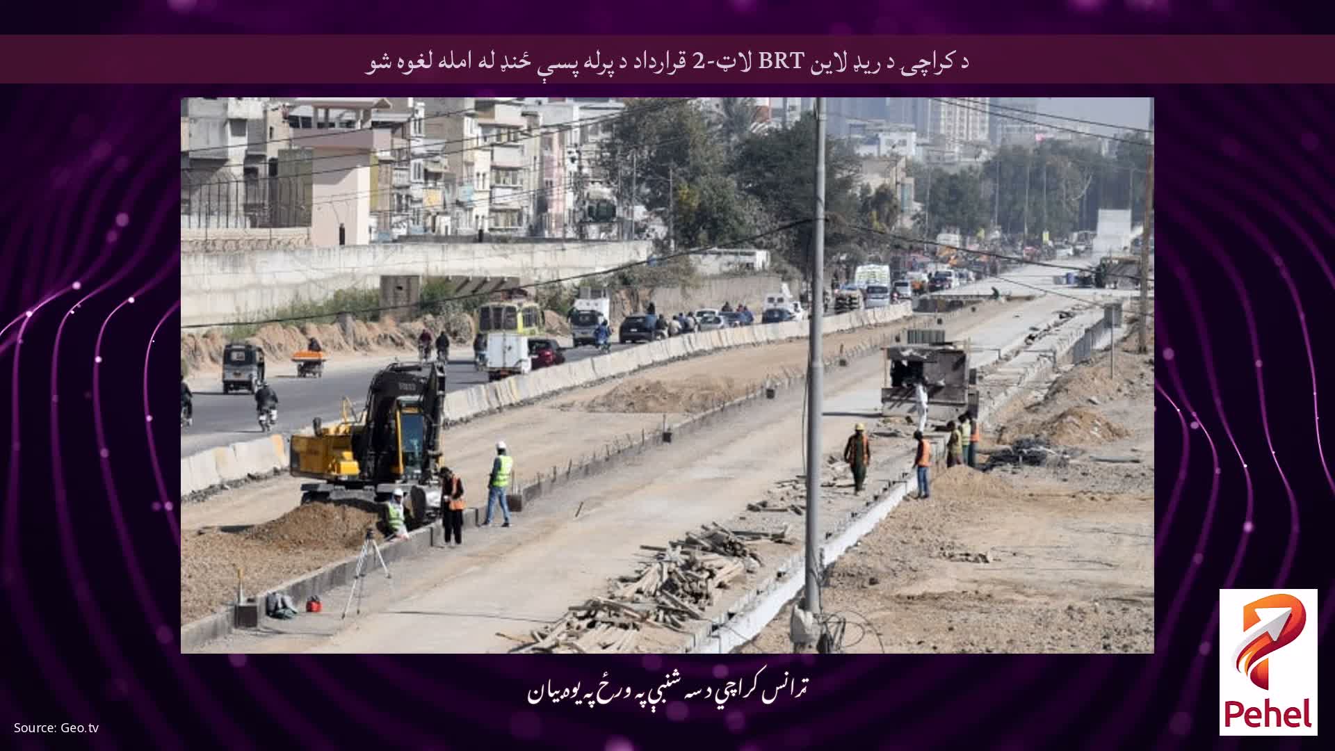 د کراچۍ د ریډ لاین BRT لاټ-2 قرارداد د پرله پسې ځنډ له امله لغوه شو