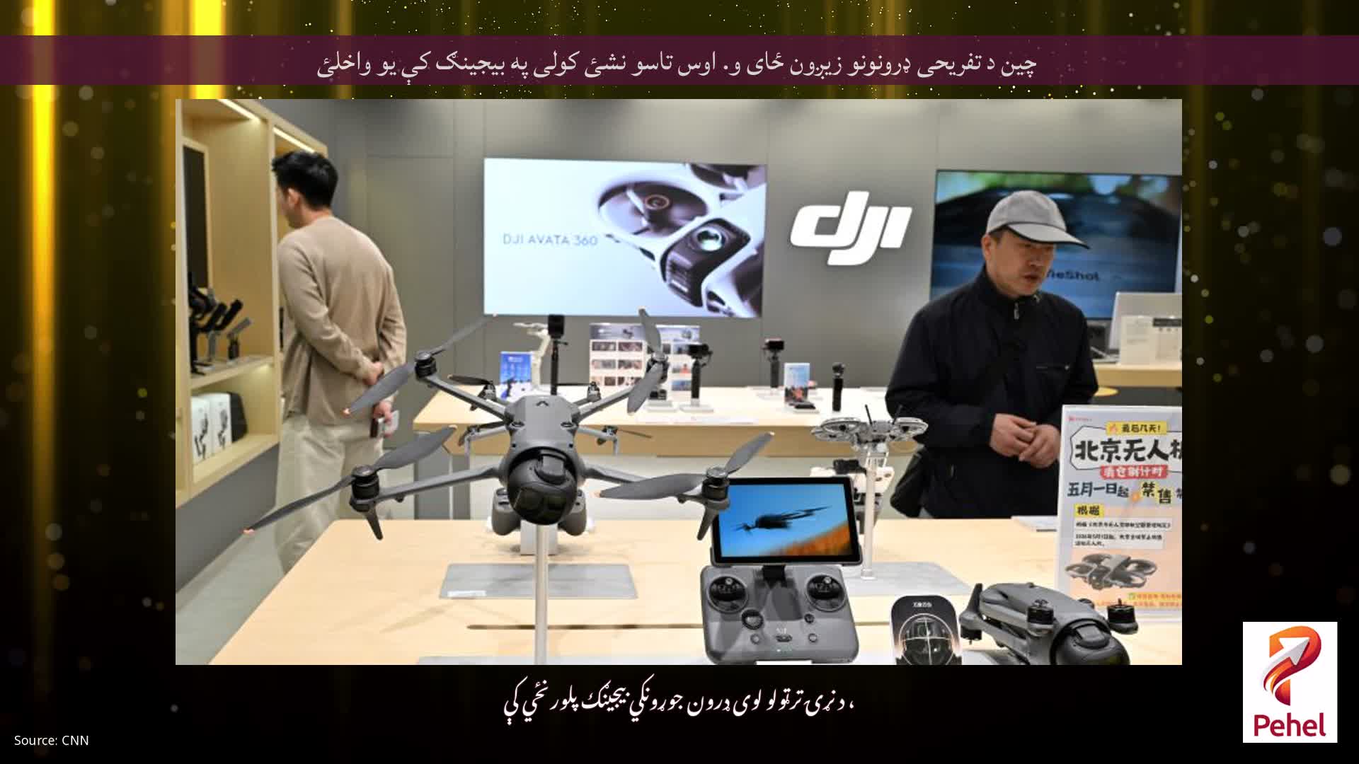 چین د تفریحی ډرونونو زیږون ځای و. اوس تاسو نشئ کولی په بیجینګ کې یو واخلئ