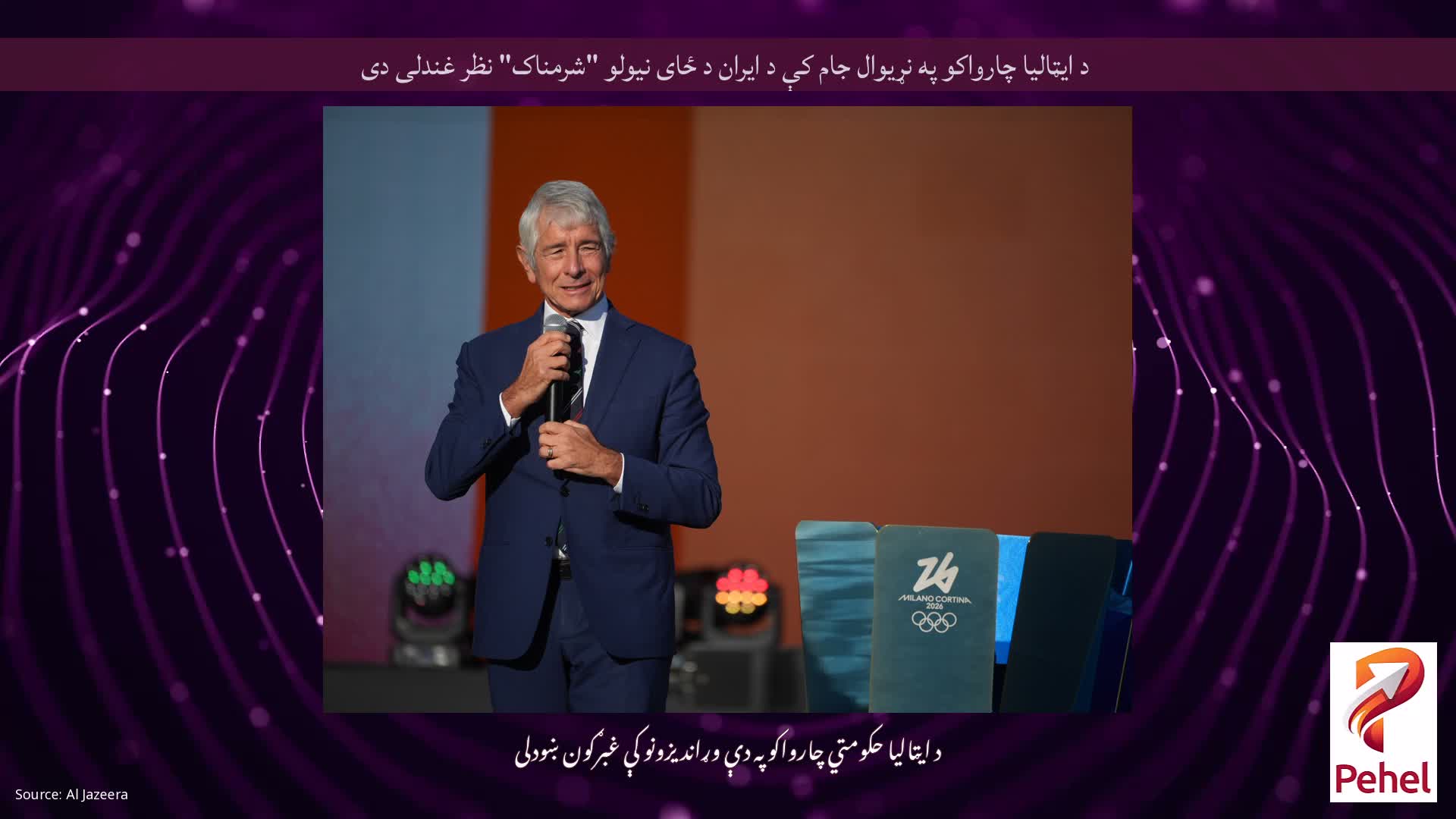 د ایټالیا چارواکو په نړیوال جام کې د ایران د ځای نیولو "شرمناک" نظر غندلی دی