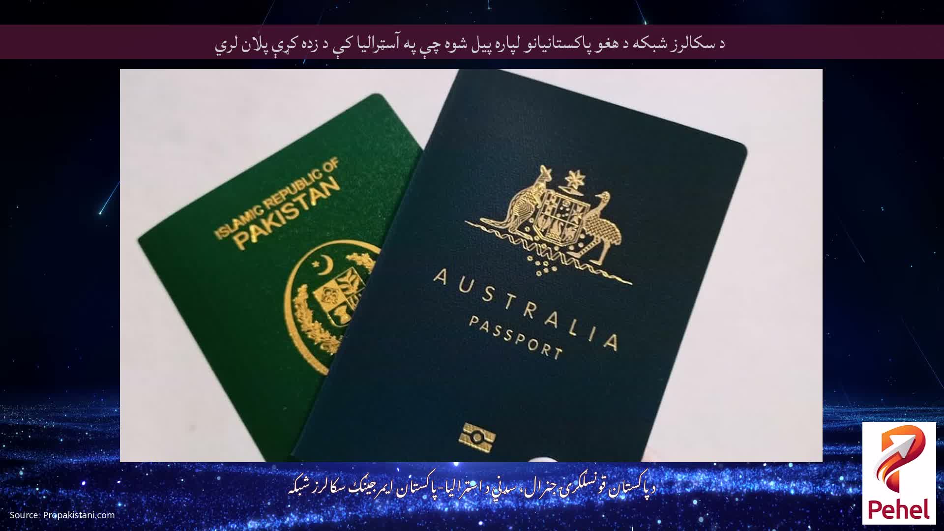 د سکالرز شبکه د هغو پاکستانیانو لپاره پیل شوه چې په آسټرالیا کې د زده کړې پلان لري