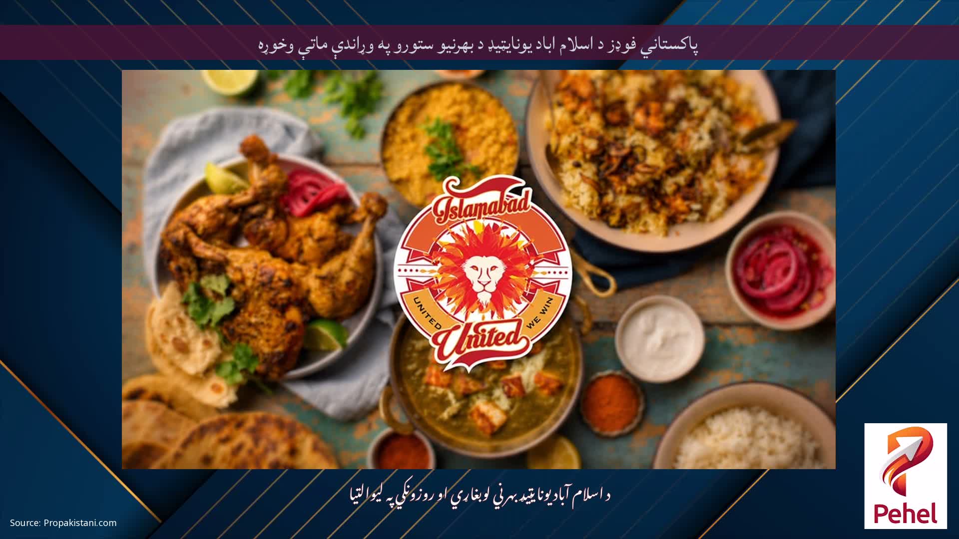 پاکستاني فوډز د اسلام اباد یونایټیډ د بهرنیو ستورو په وړاندې ماتې وخوړه