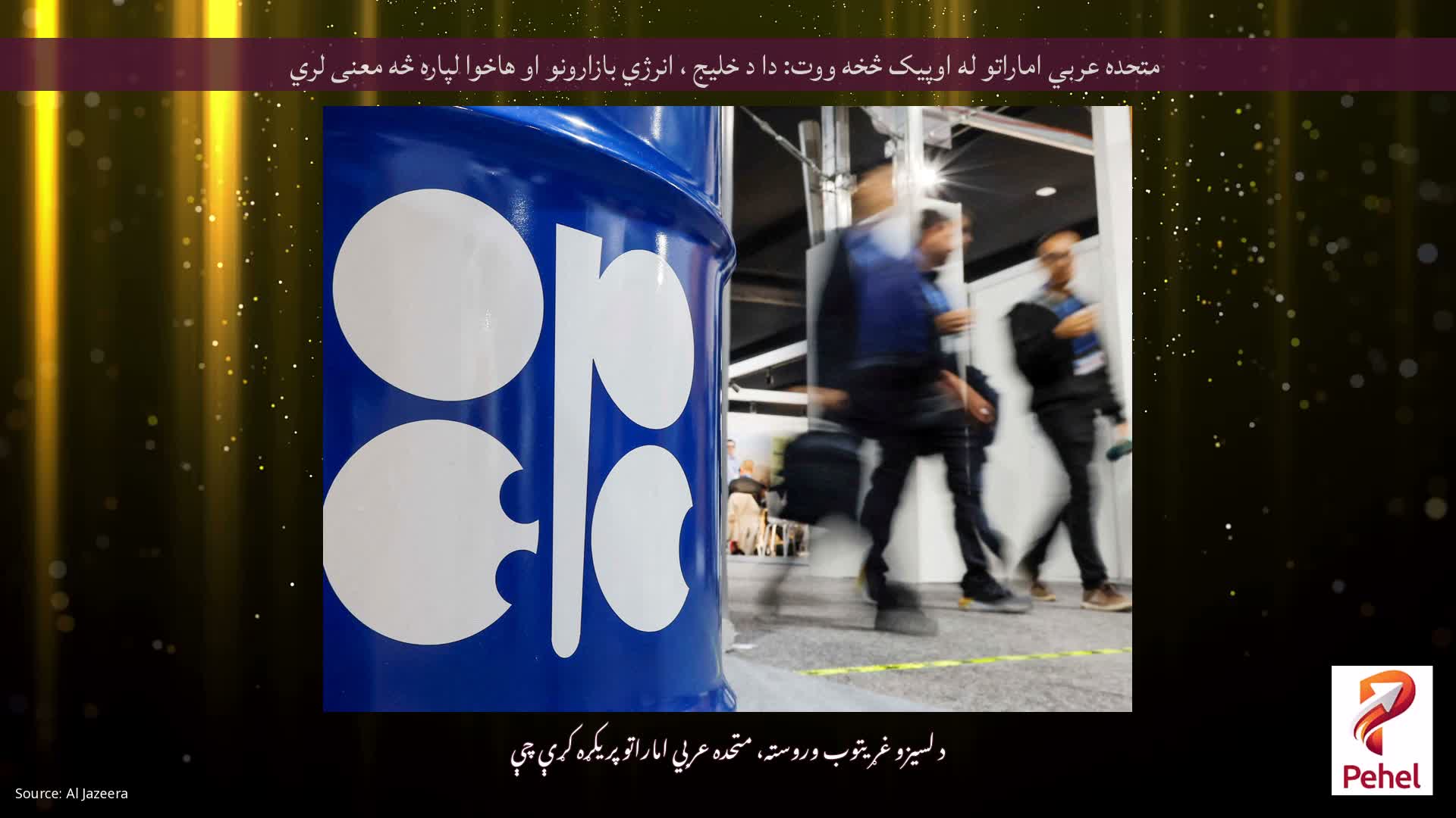 متحده عربي اماراتو له اوپیک څخه ووت: دا د خلیج ، انرژي بازارونو او هاخوا لپاره څه معنی لري