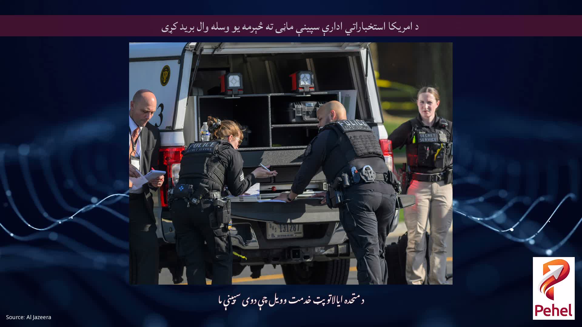 د امریکا استخباراتي ادارې سپینې ماڼۍ ته څېرمه یو وسله وال برید کړی