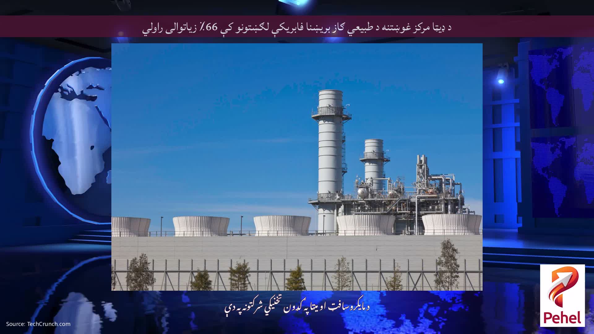 د ډیټا مرکز غوښتنه د طبیعي ګاز بریښنا فابریکې لګښتونو کې 66٪ زیاتوالی راولي