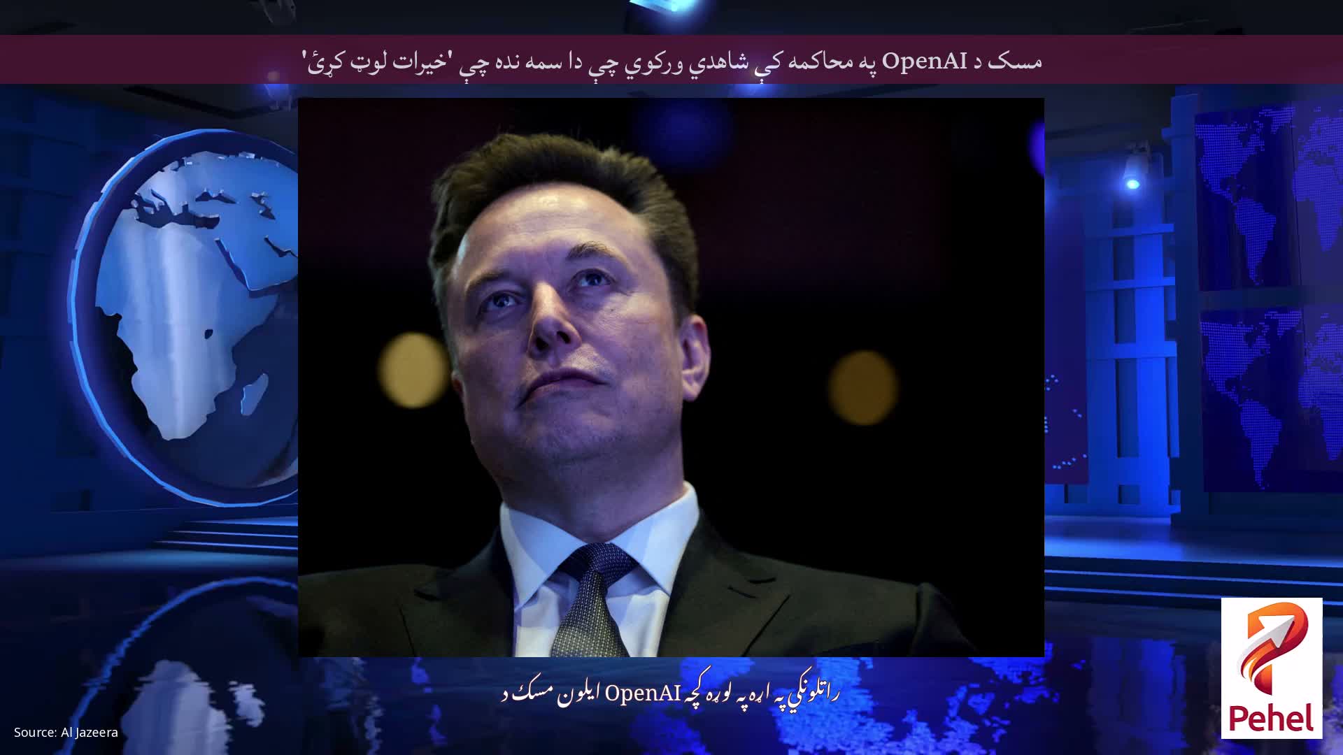 مسک د OpenAI په محاکمه کې شاهدي ورکوي چې دا سمه نده چې 'خیرات لوټ کړئ'