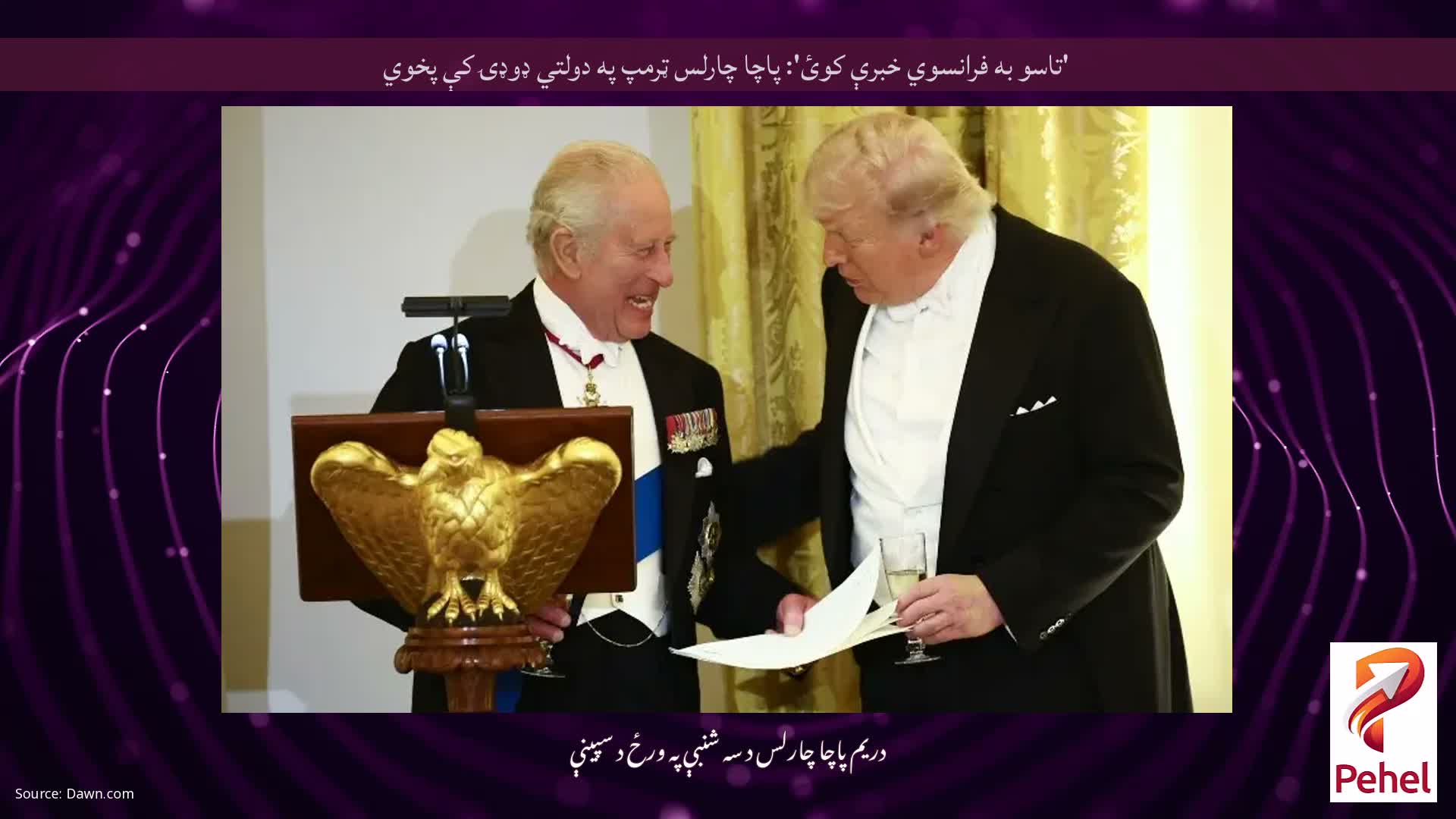 'تاسو به فرانسوي خبرې کوئ': پاچا چارلس ټرمپ په دولتي ډوډۍ کې پخوي