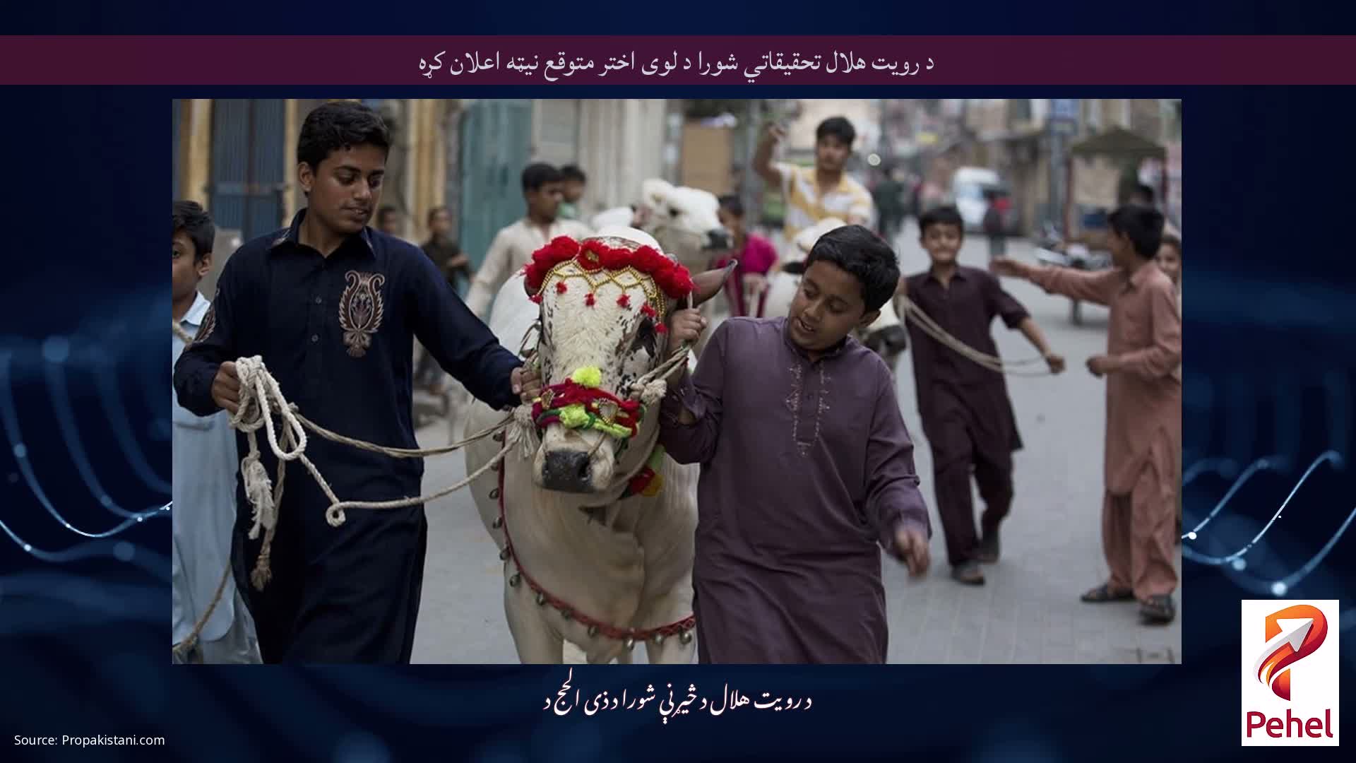 د رویت هلال تحقیقاتي شورا د لوی اختر متوقع نیټه اعلان کړه