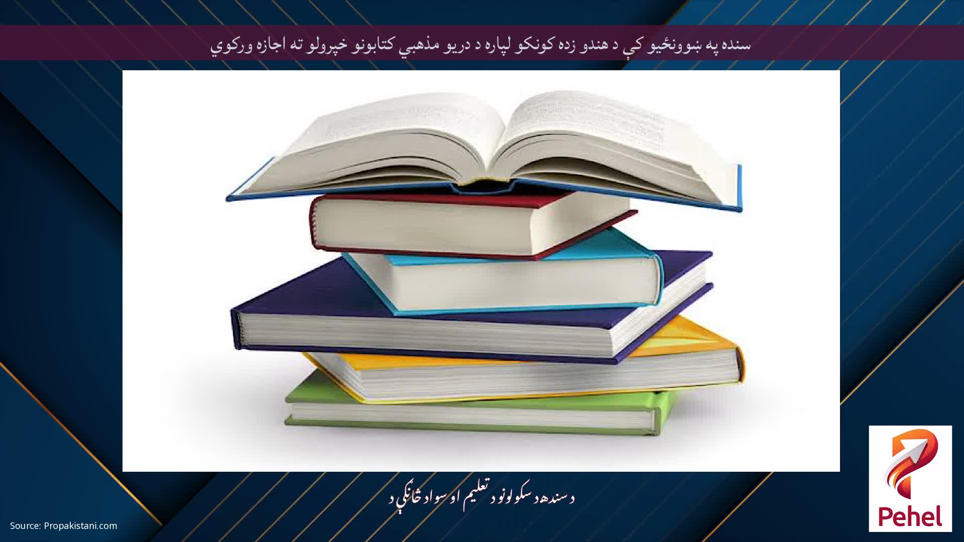 سنده په ښوونځیو کې د هندو زده کونکو لپاره د دریو مذهبي کتابونو خپرولو ته اجازه ورکوي