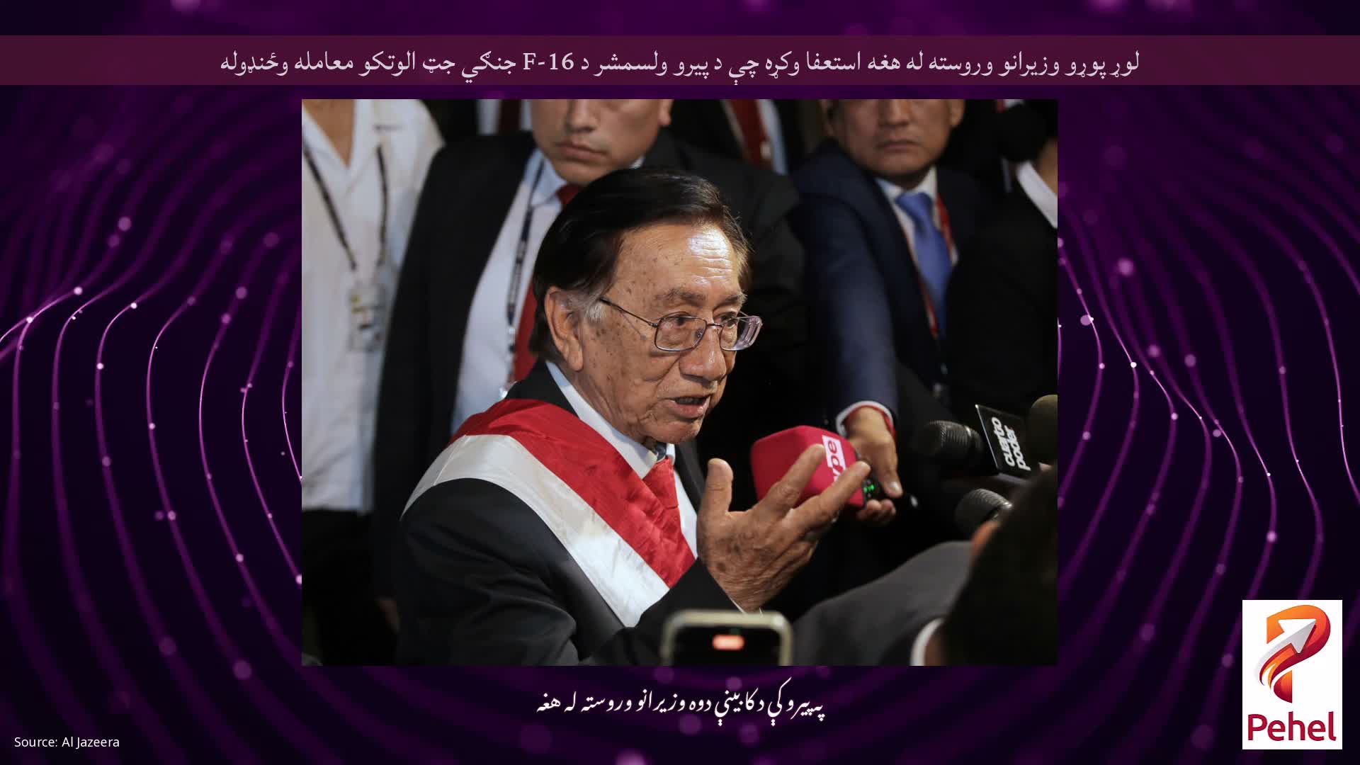 لوړ پوړو وزیرانو وروسته له هغه استعفا وکړه چې د پیرو ولسمشر د F-16 جنګي جټ الوتکو معامله وځنډوله