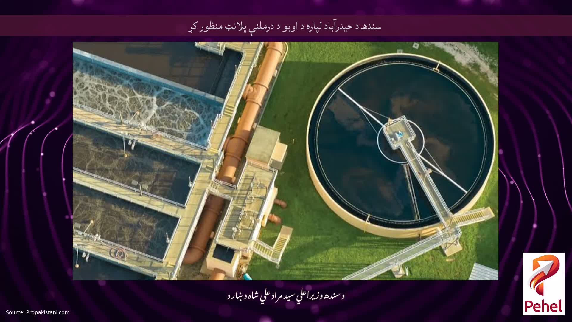 سندهـ د حیدرآباد لپاره د اوبو د درملنې پلانټ منظور کړ