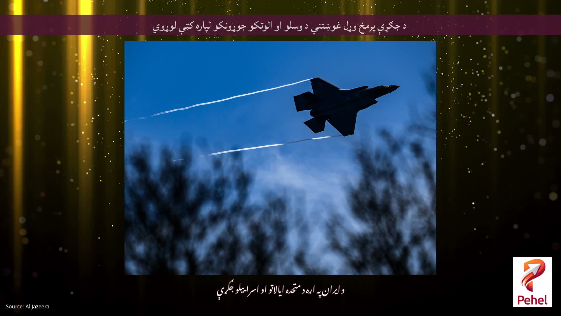 د جګړې پرمخ وړل غوښتنې د وسلو او الوتکو جوړونکو لپاره ګټې لوړوي