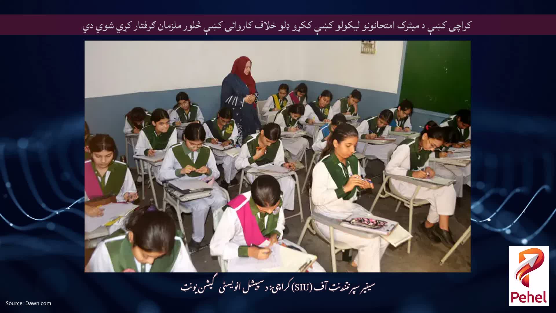 کراچۍ کښې د میٹرک امتحانونو لیکولو کښې ککړو ډلو خلاف کاروائۍ کښې څلور ملزمان ګرفتار کړي شوي دي