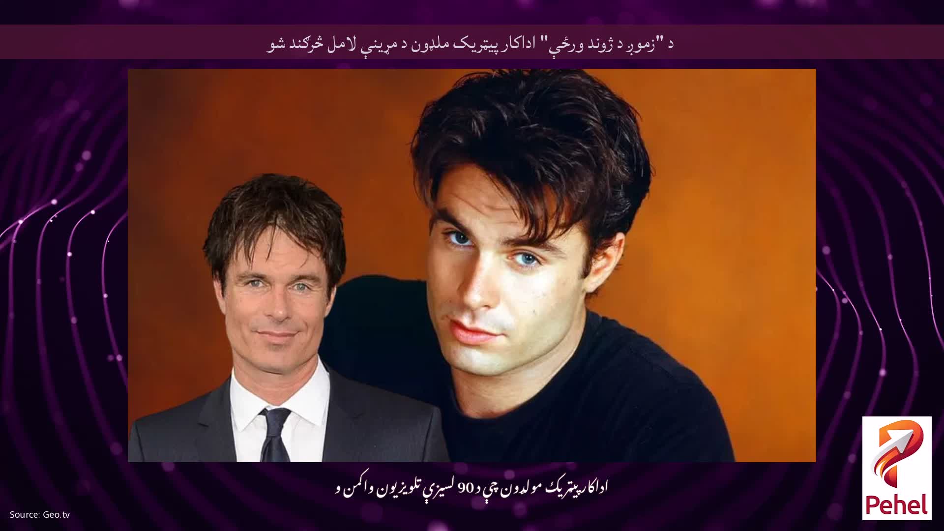 د "زموږ د ژوند ورځې" اداکار پیټریک ملډون د مړینې لامل څرګند شو