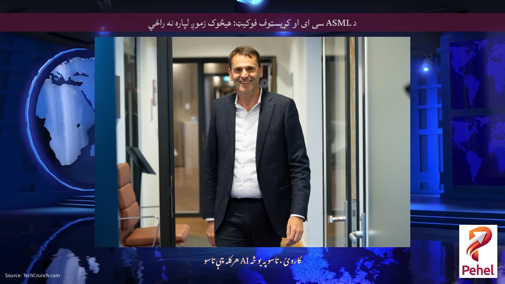 د ASML سی ای او کریسټوف فوکیټ: هیڅوک زموږ لپاره نه راځي