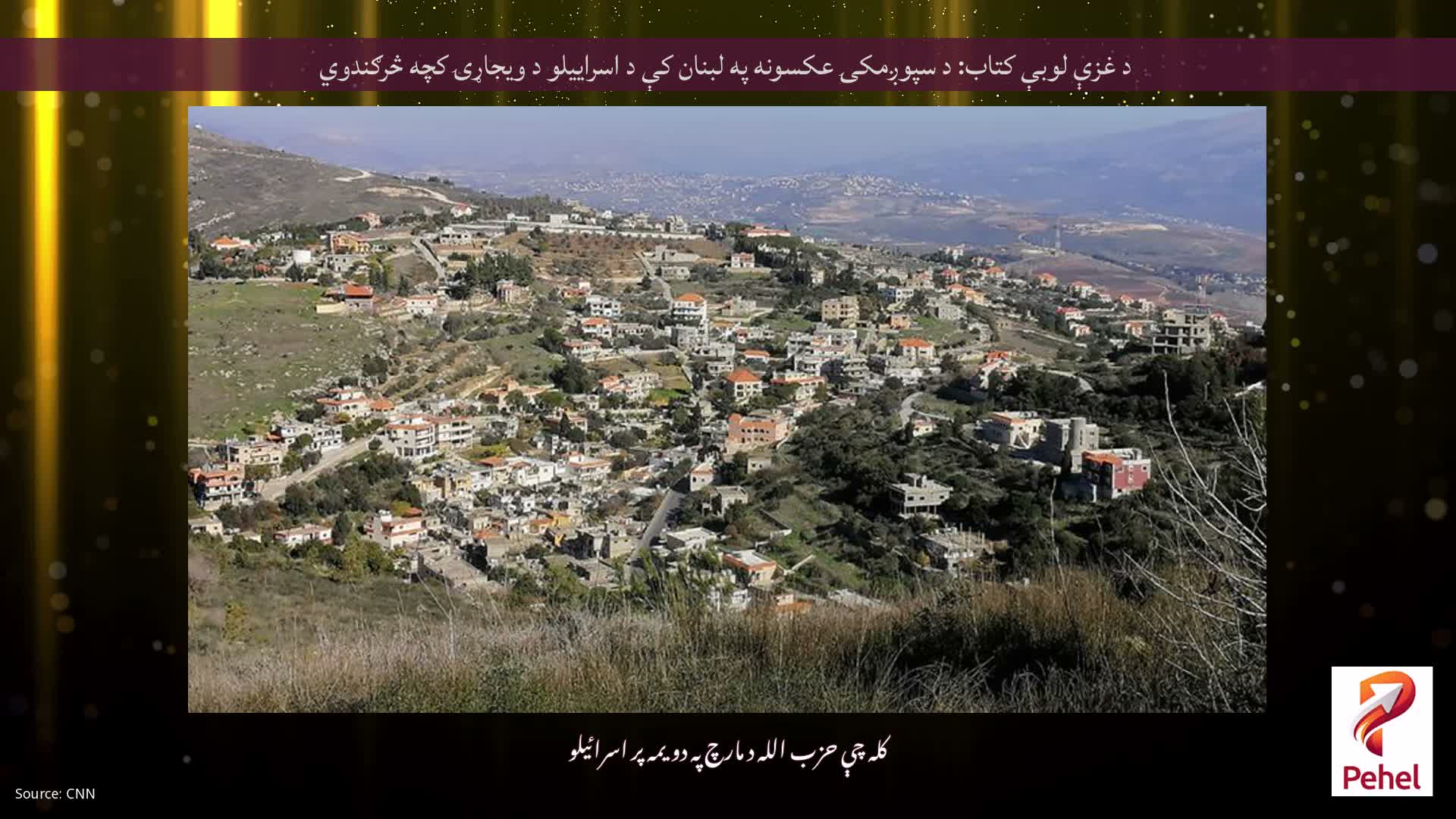 د غزې لوبې کتاب: د سپوږمکۍ عکسونه په لبنان کې د اسراییلو د ویجاړۍ کچه څرګندوي