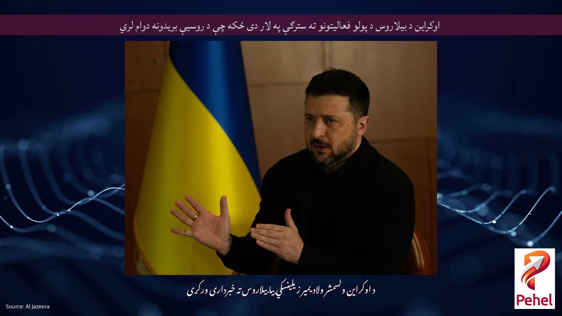 اوکراین د بیلاروس د پولو فعالیتونو ته سترګې په لار دی ځکه چې د روسیې بریدونه دوام لري