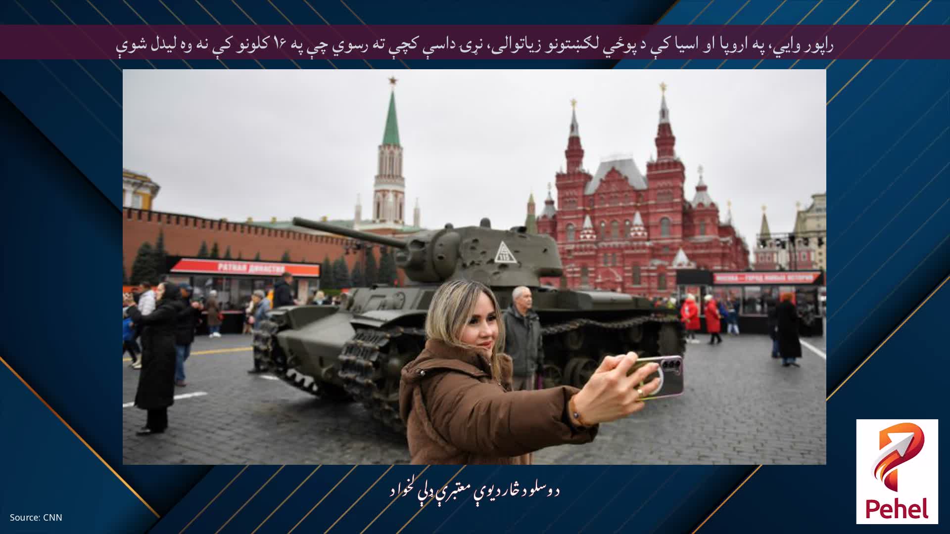 راپور وايي، په اروپا او اسیا کې د پوځي لګښتونو زیاتوالی، نړۍ داسې کچې ته رسوي چې په ۱۶ کلونو کې نه وه لیدل شوې