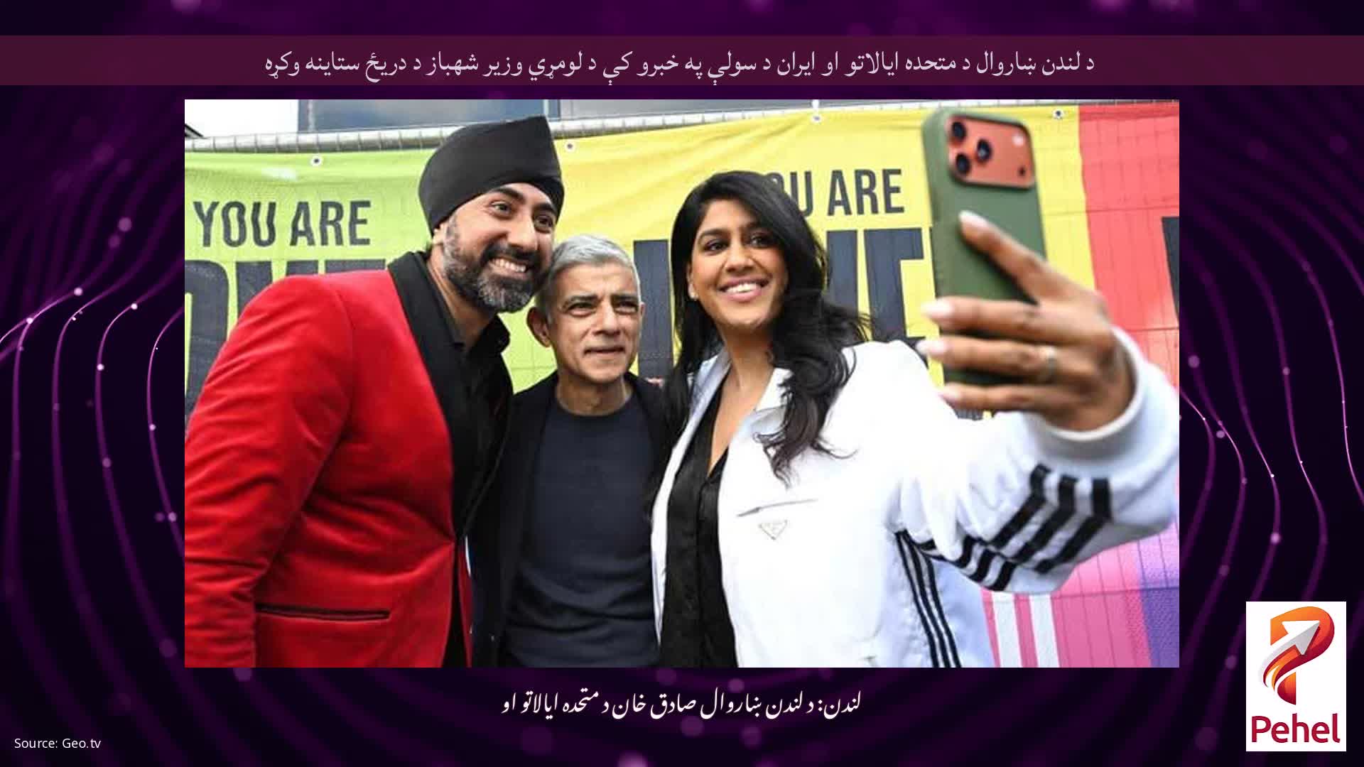 د لندن ښاروال د متحده ایالاتو او ایران د سولې په خبرو کې د لومړي وزیر شهباز د دریځ ستاینه وکړه