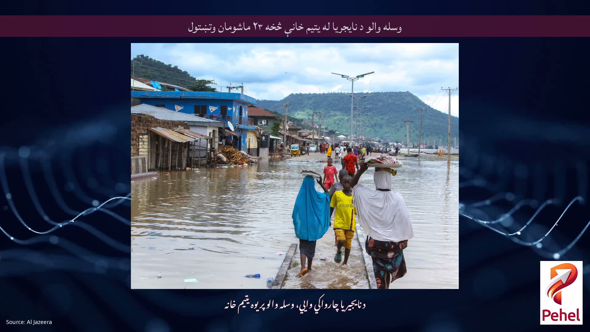 وسله والو د نایجریا له یتیم خانې څخه ۲۳ ماشومان وتښتول