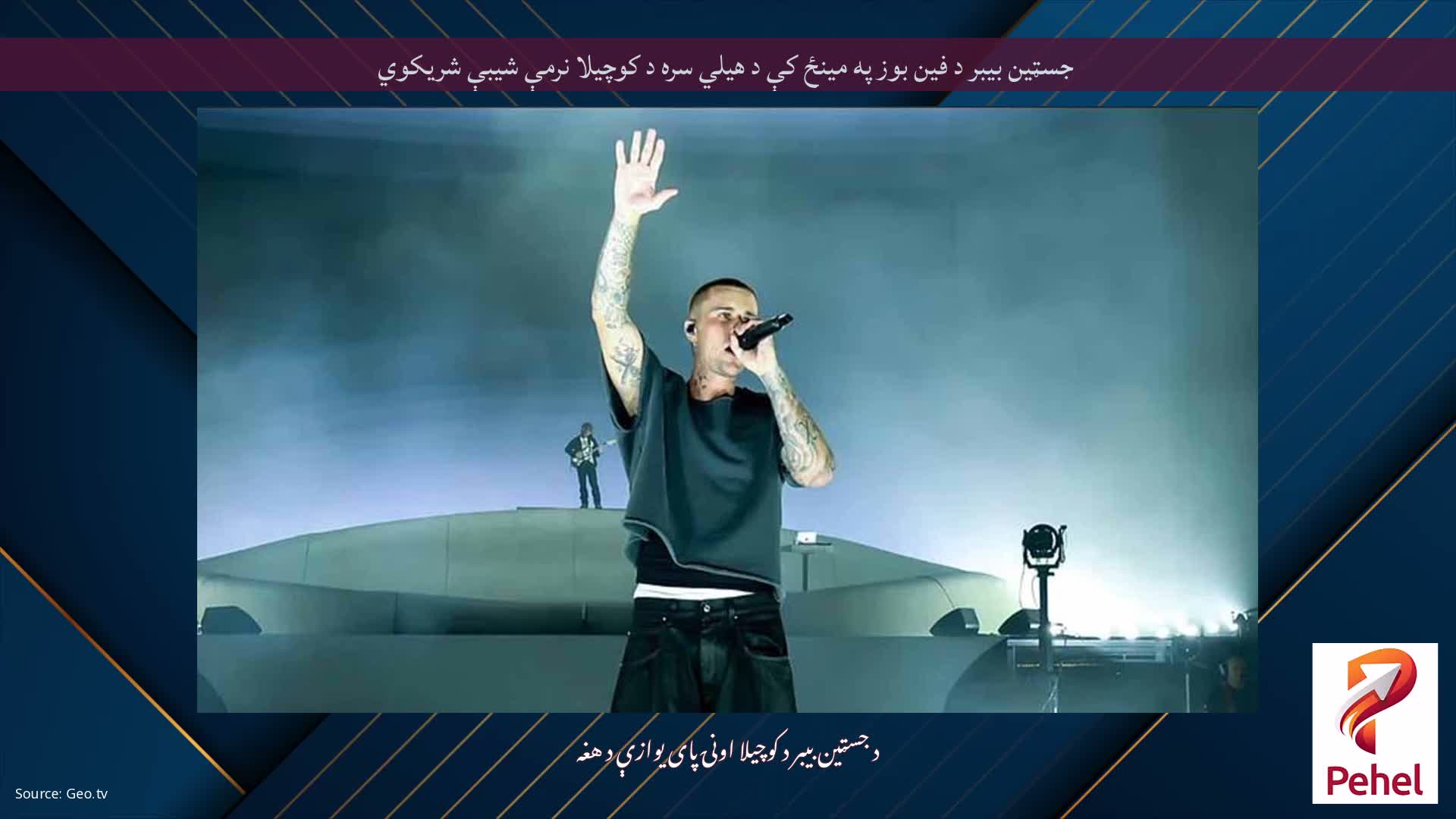 جسټین بیبر د فین بوز په مینځ کې د هیلي سره د کوچیلا نرمې شیبې شریکوي