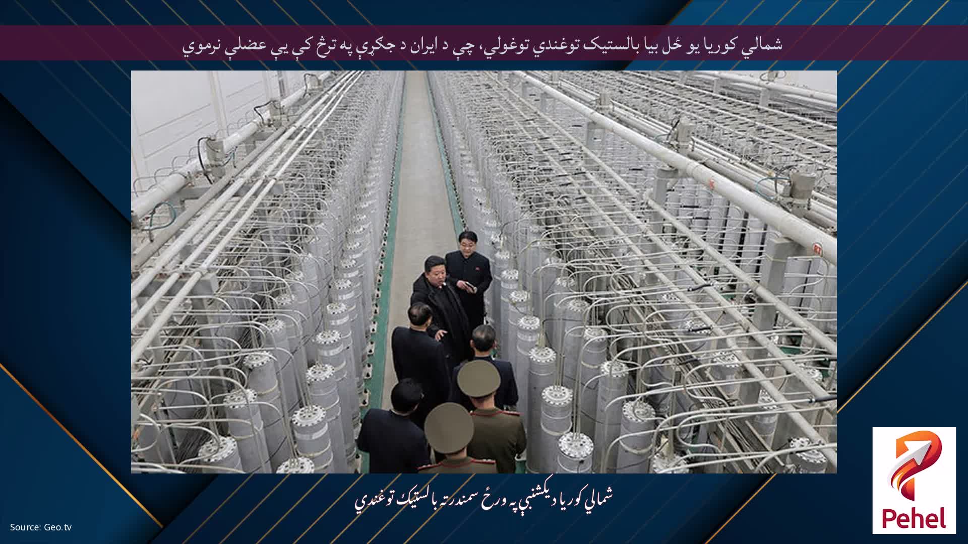 شمالي کوریا یو ځل بیا بالستیک توغندي توغولي، چې د ایران د جګړې په ترڅ کې یې عضلې نرموي