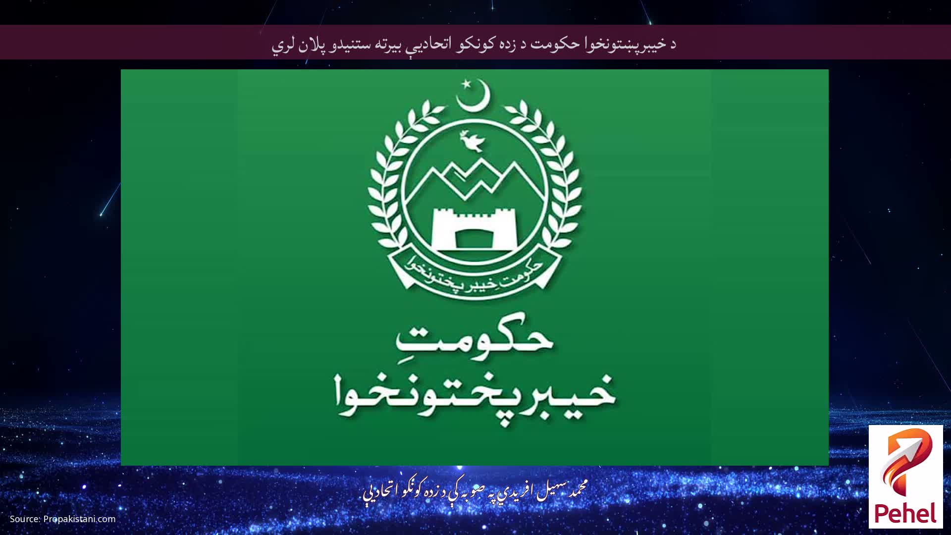 د خیبرپښتونخوا حکومت د زده کونکو اتحادیې بیرته ستنیدو پلان لري