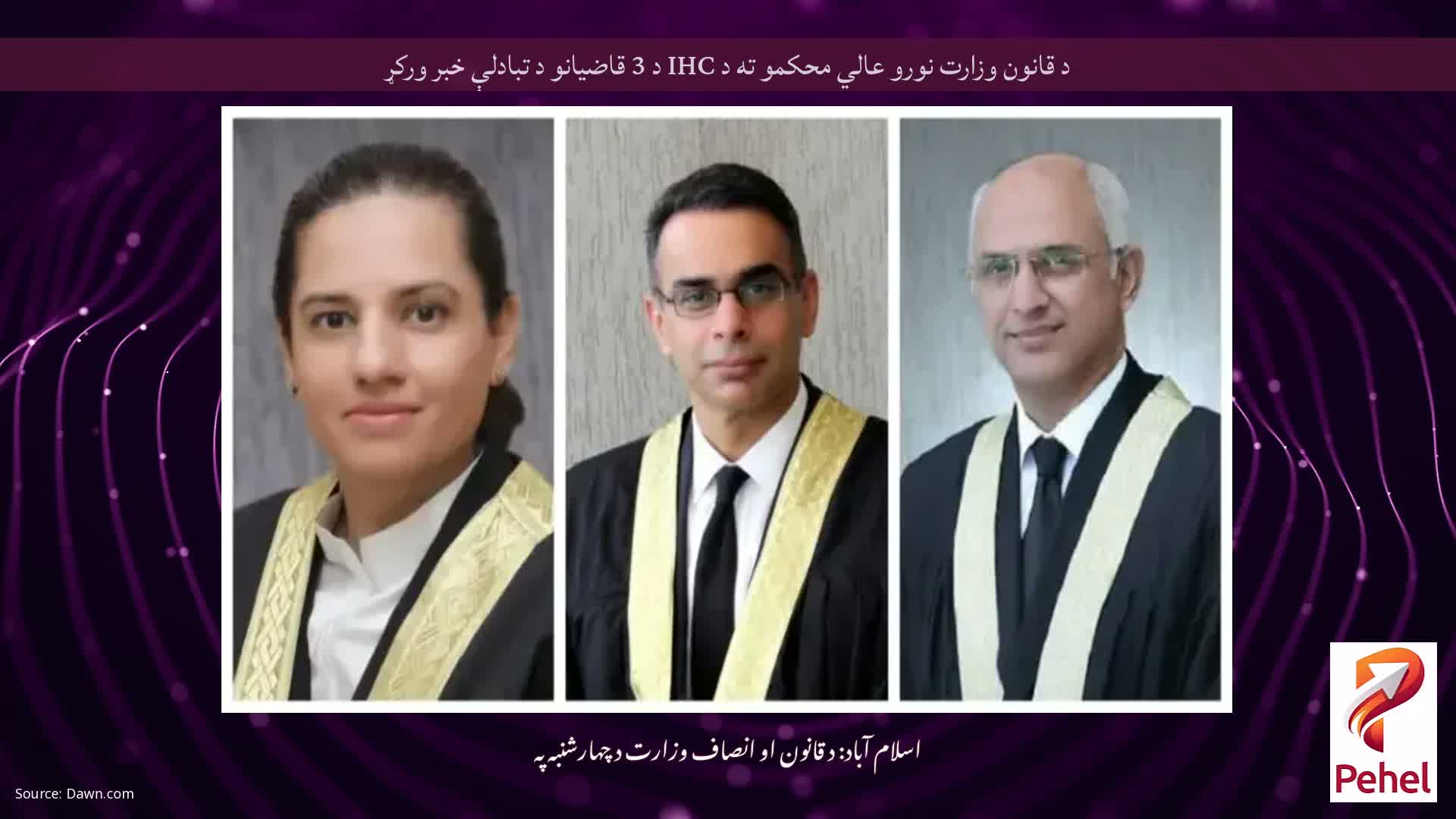 د قانون وزارت نورو عالي محکمو ته د IHC د 3 قاضیانو د تبادلې خبر ورکړ