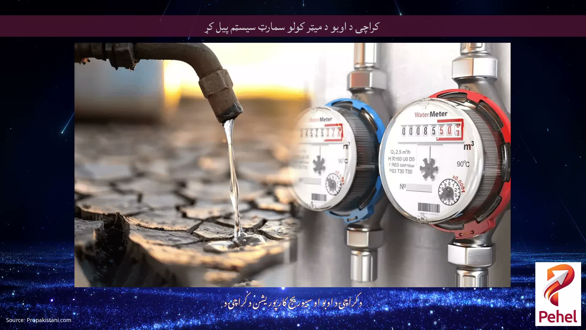 کراچۍ د اوبو د میټر کولو سمارټ سیسټم پیل کړ