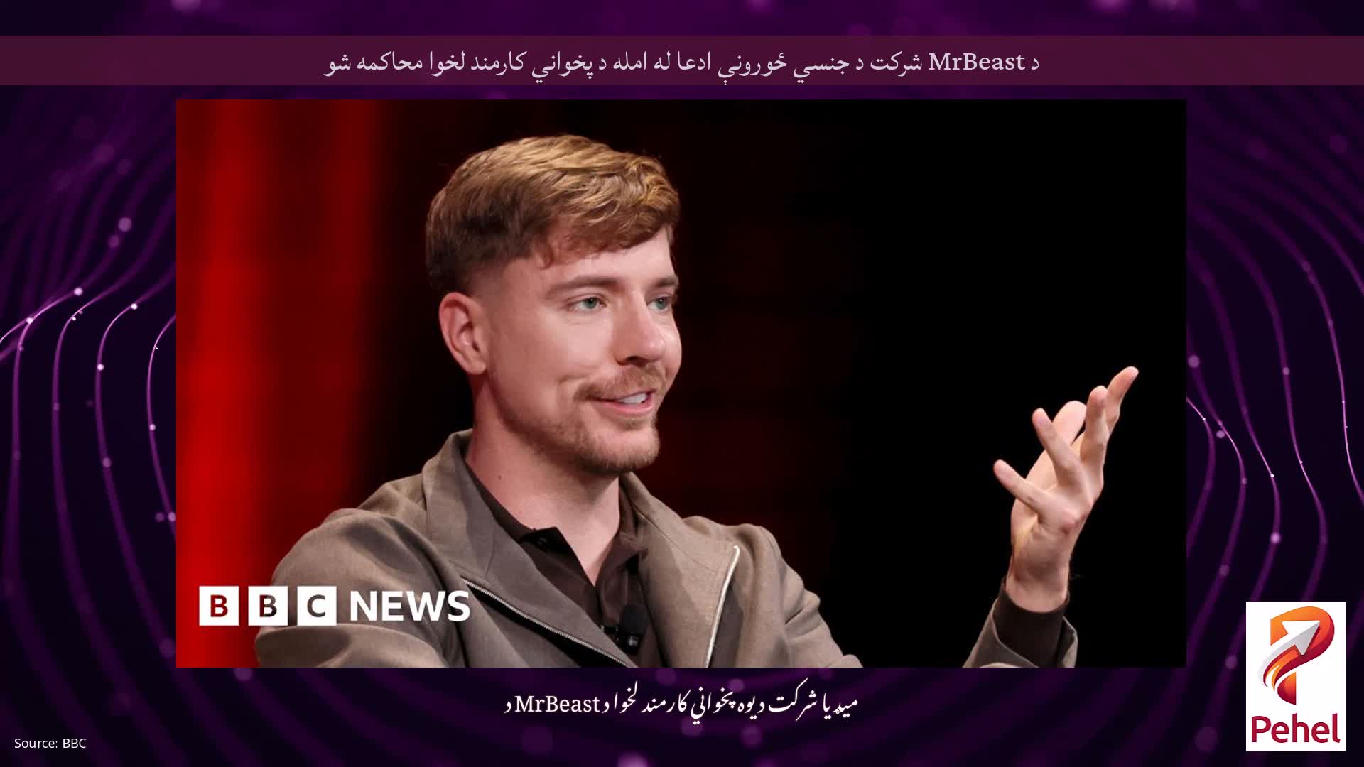 د MrBeast شرکت د جنسي ځورونې ادعا له امله د پخواني کارمند لخوا محاکمه شو