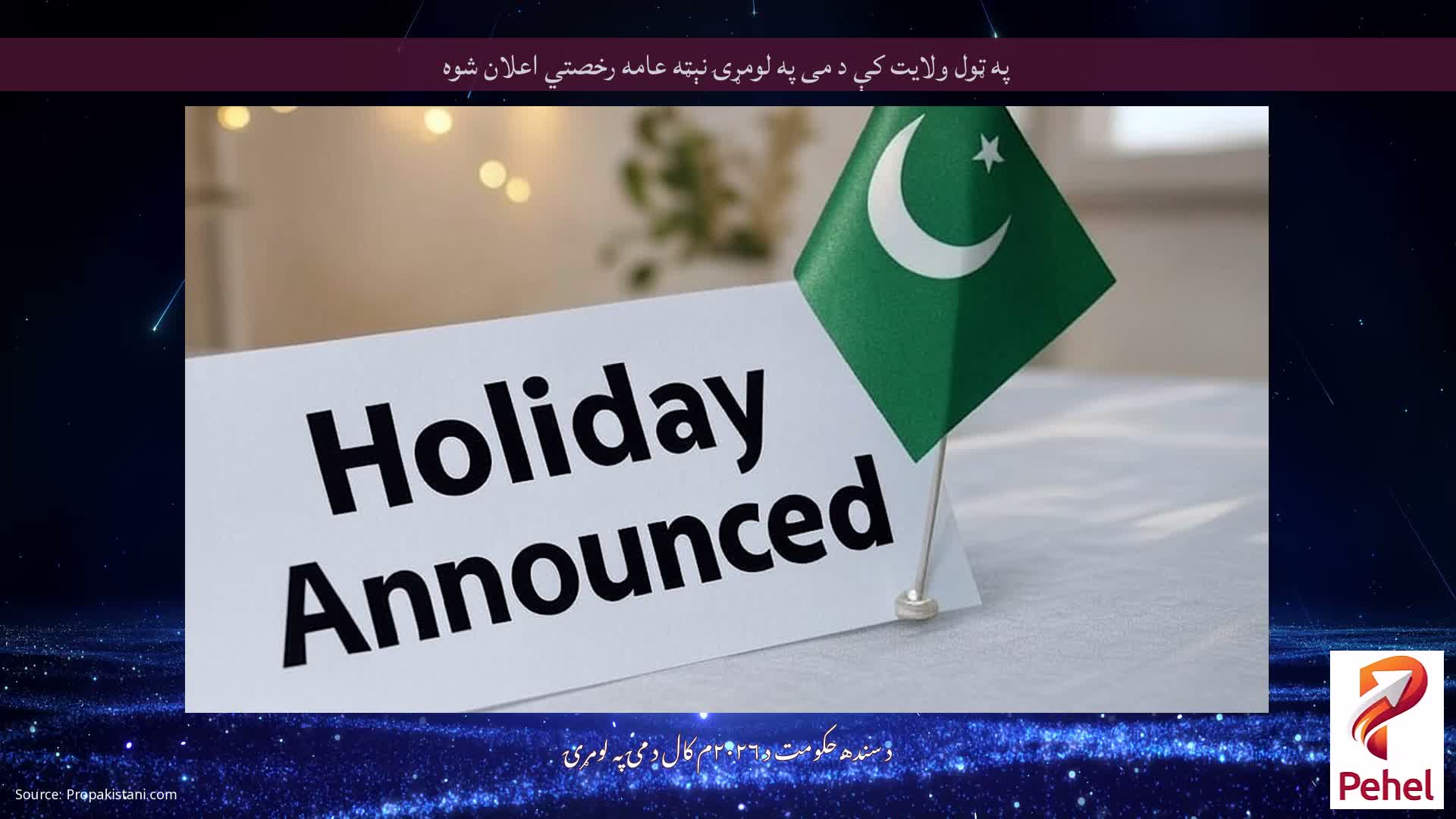 په ټول ولایت کې د می په لومړۍ نېټه عامه رخصتي اعلان شوه