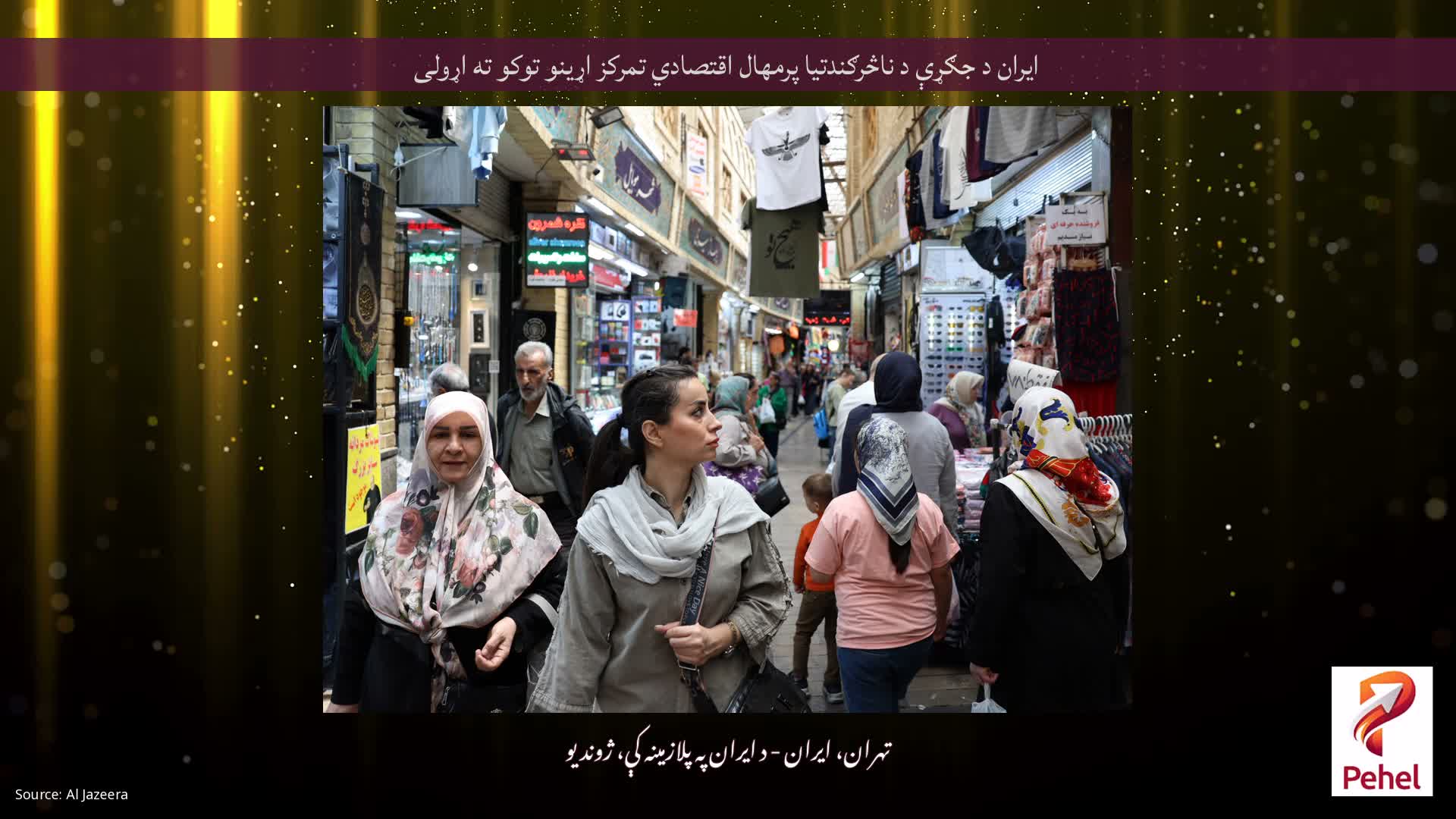 ایران د جګړې د ناڅرګندتیا پرمهال اقتصادي تمرکز اړینو توکو ته اړولی