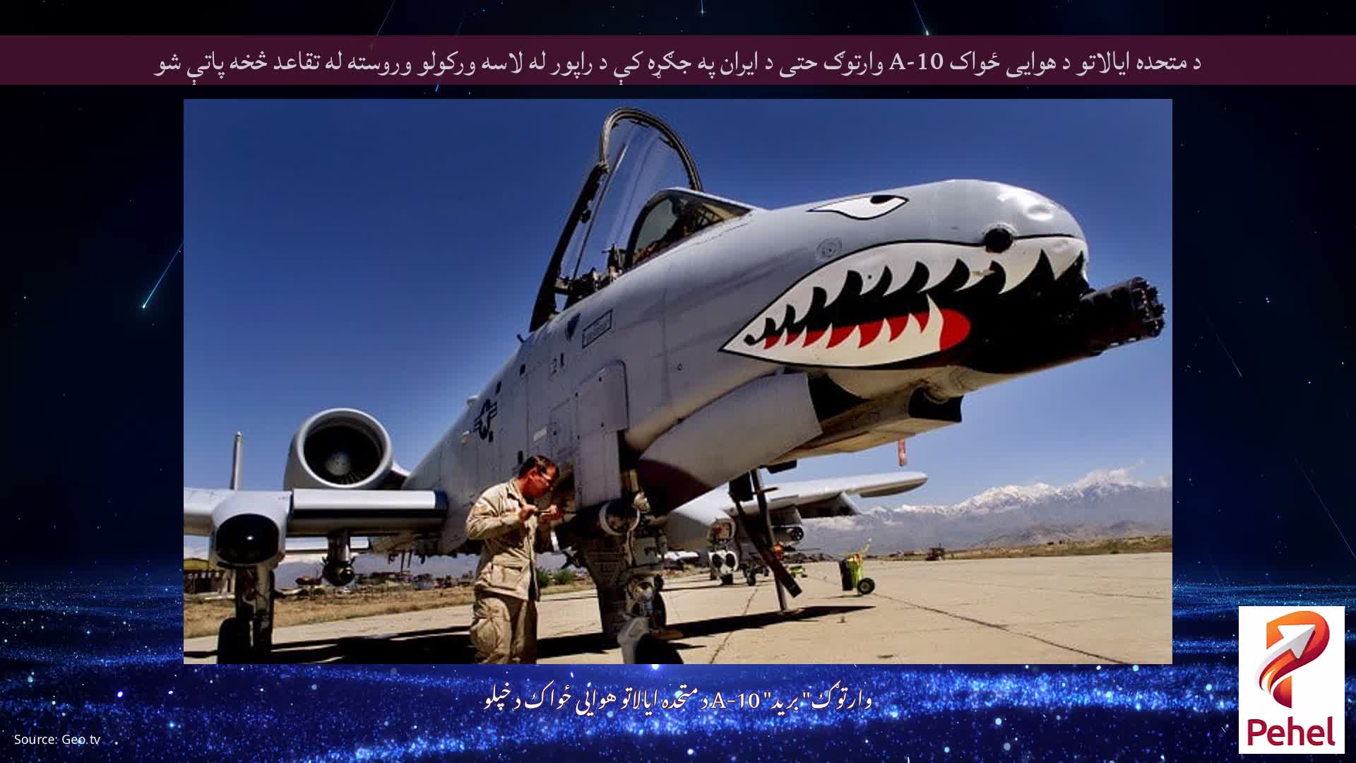 د متحده ایالاتو د هوایی ځواک A-10 وارتوګ حتی د ایران په جګړه کې د راپور له لاسه ورکولو وروسته له تقاعد څخه پاتې شو