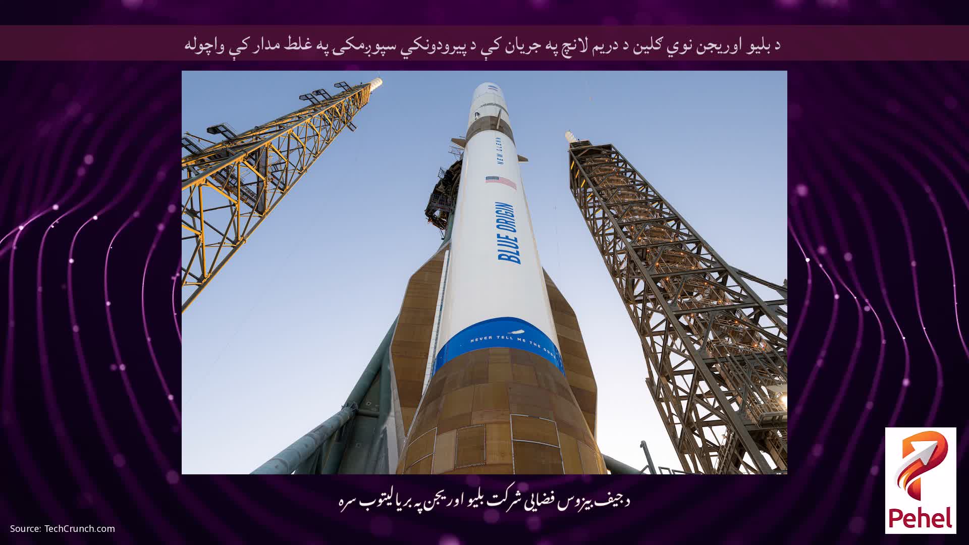 د بلیو اوریجن نوي ګلین د دریم لانچ په جریان کې د پیرودونکي سپوږمکۍ په غلط مدار کې واچوله