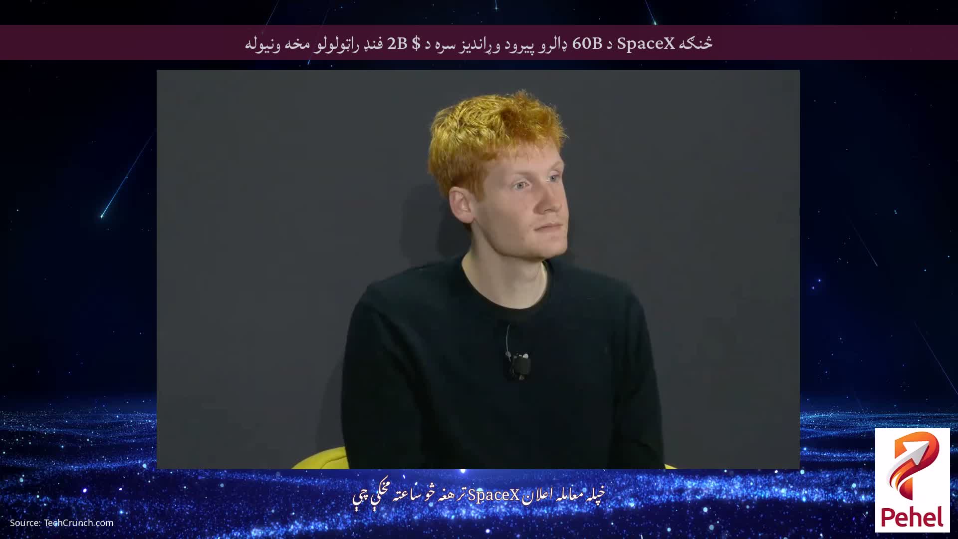 څنګه SpaceX د 60B ډالرو پیرود وړاندیز سره د $ 2B فنډ راټولولو مخه ونیوله