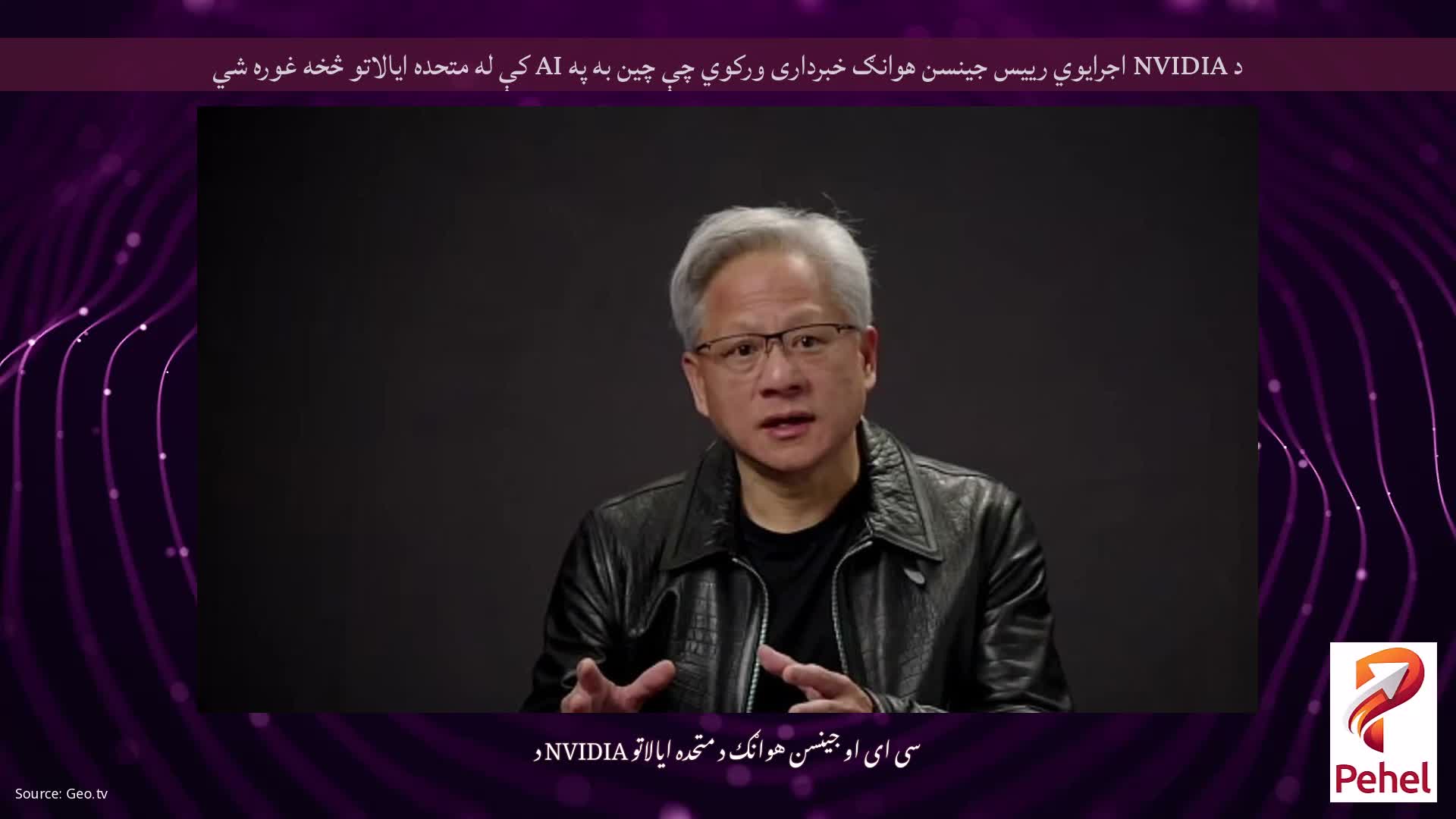 د NVIDIA اجرایوي رییس جینسن هوانګ خبرداری ورکوي چې چین به په AI کې له متحده ایالاتو څخه غوره شي